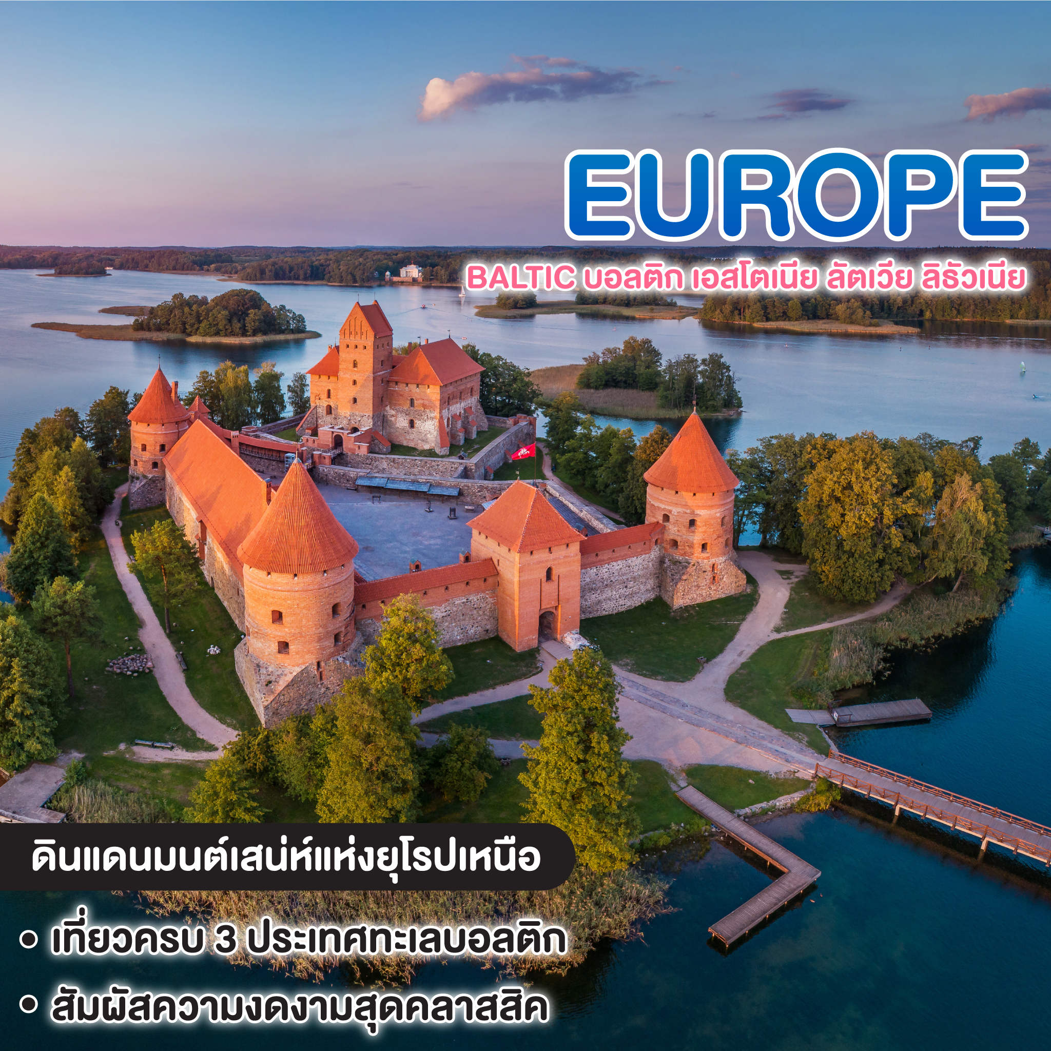 ทัวร์ยุโรป BALTIC เอสโตเนีย ลัตเวีย ลิธัวเนีย