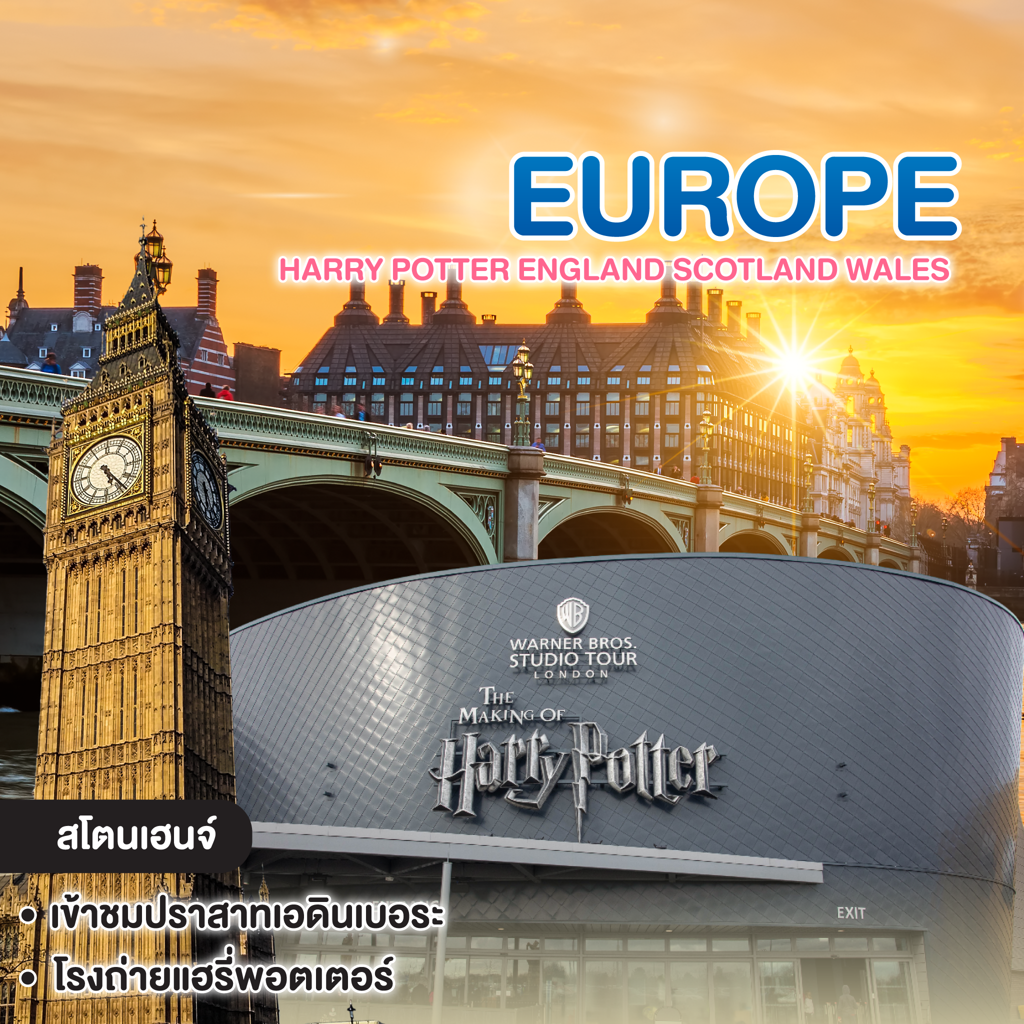 ทัวร์ยุโรป HARRY POTTER ENGLAND SCOTLAND WALES