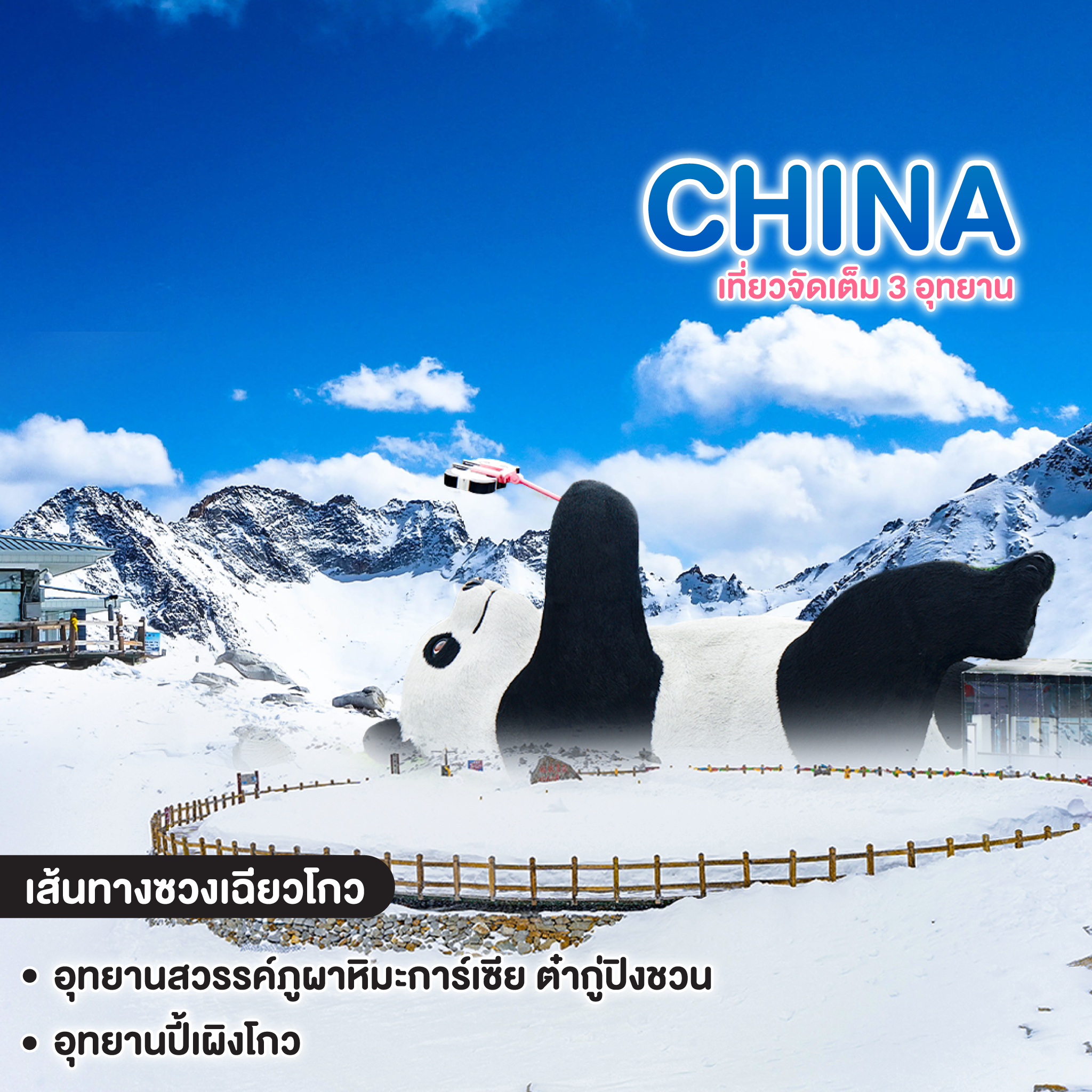 ทัวร์จีน CHENGDU 3 UTAYAN เที่ยวจัดเต็ม 3 อุทยาน #วันหยุดสุดจัด