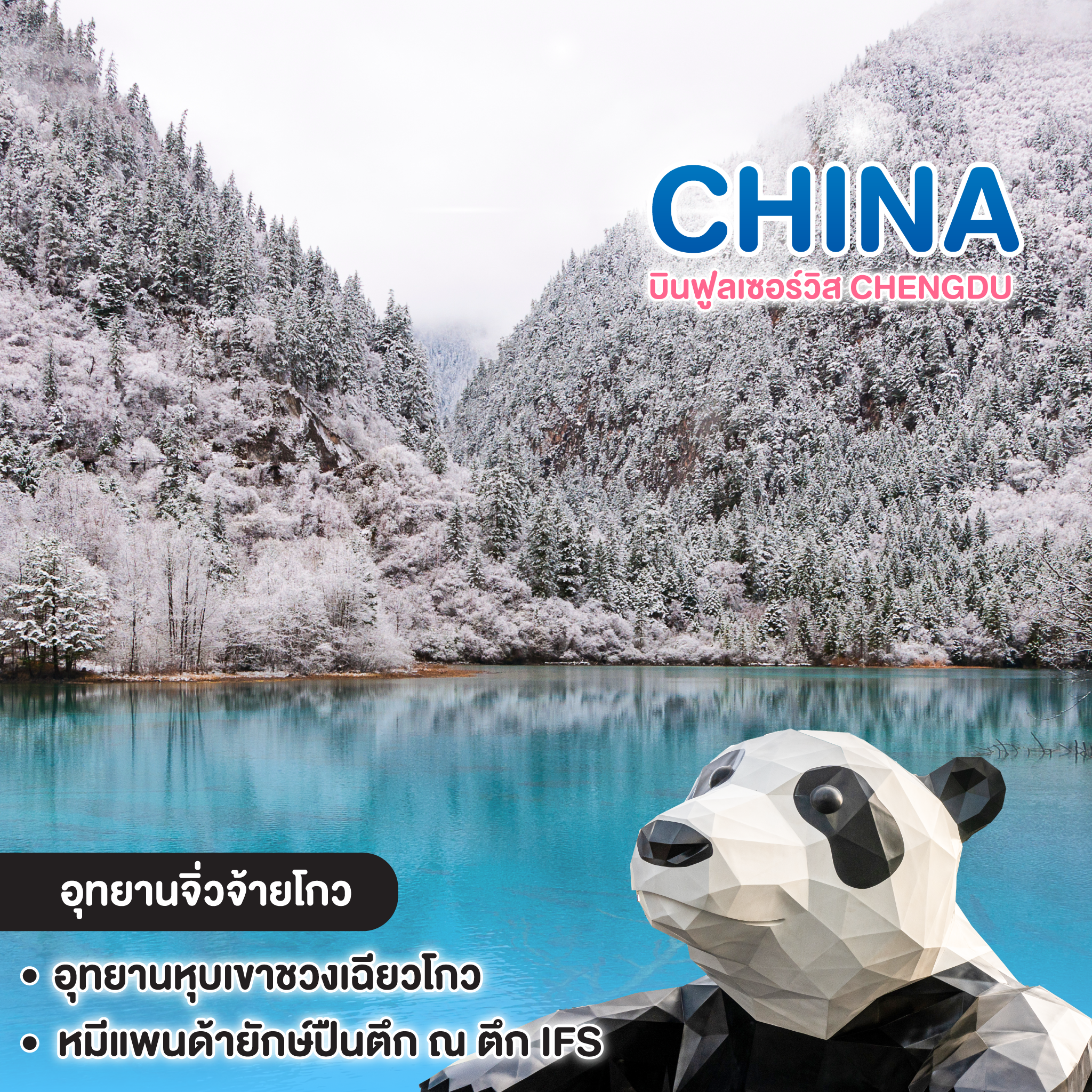 ทัวร์จีน บินฟูลเซอร์วิส CHENGDU เฉิงตู สี่ดรุณี จิ่วจ้ายโกว อุทยานระดับ 5A 