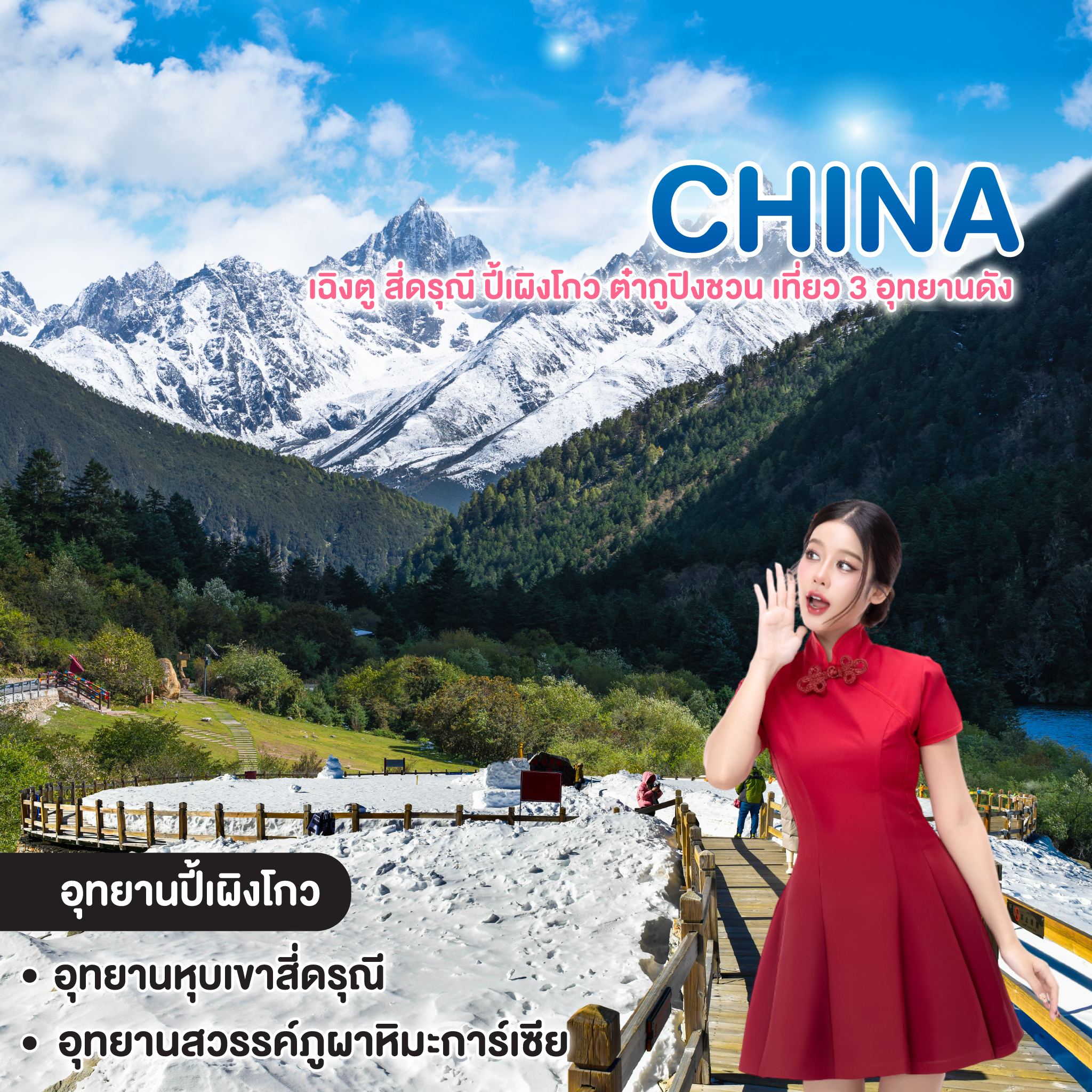 ทัวร์จีน เฉิงตู สี่ดรุณี ปี้เผิงโกว ต๋ากูปิงชวน เที่ยว 3 อุทยานดัง ทัวร์ไม่ลงร้านช้อปปิ้ง