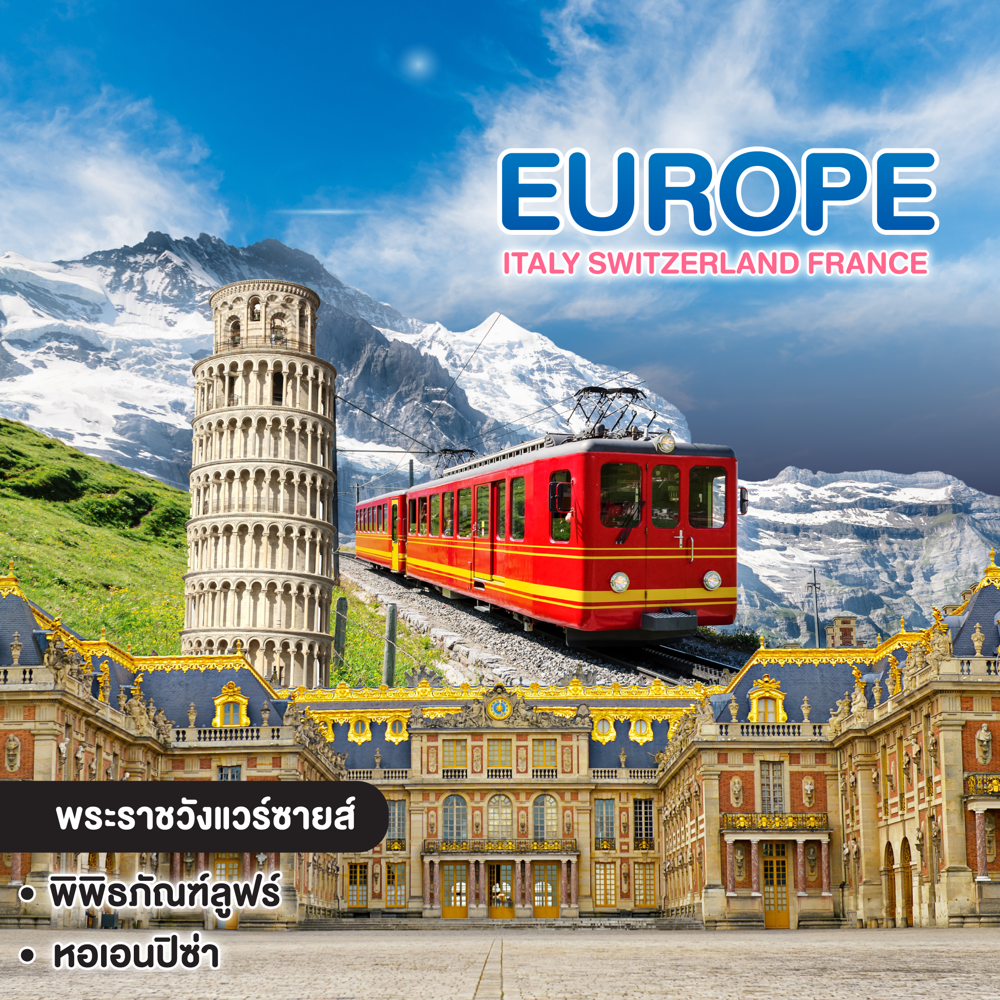 ทัวร์ยุโรป Italy Switzerland France