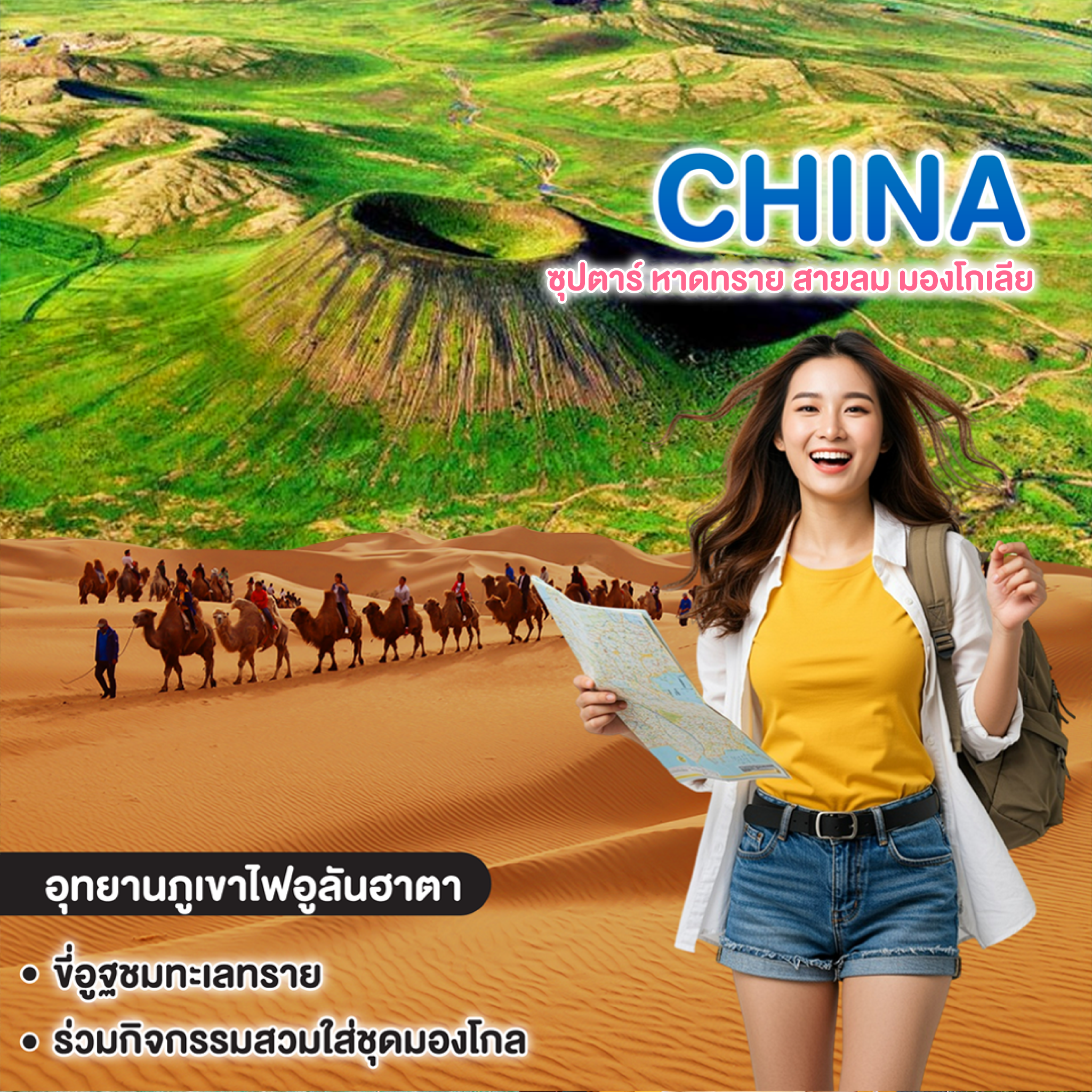 ทัวร์จีน CHINA INNER MONGOLIA ซุปตาร์ หาดทราย สายลม มองโกเลีย  