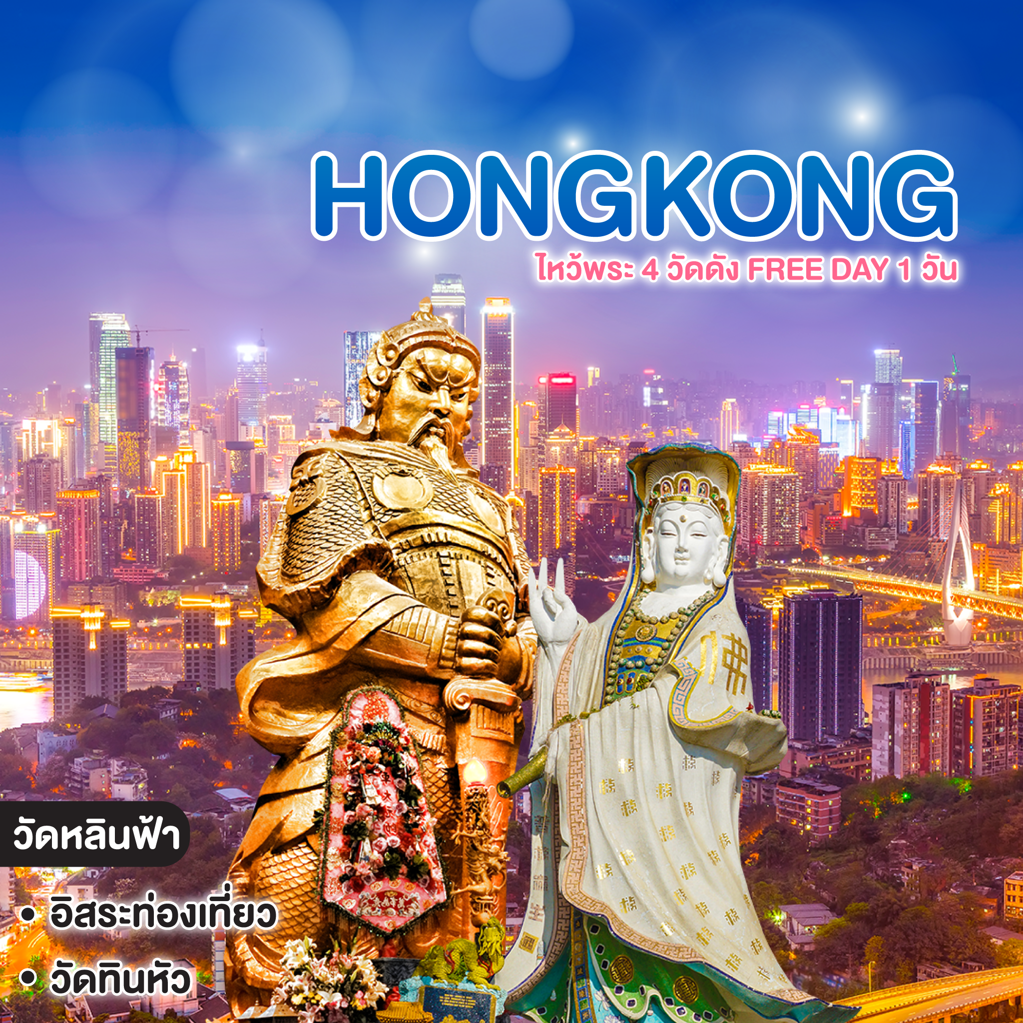 ทัวร์ฮ่องกง HONGKONG ไหว้พระ 4 วัดดัง Free Day 1 วัน