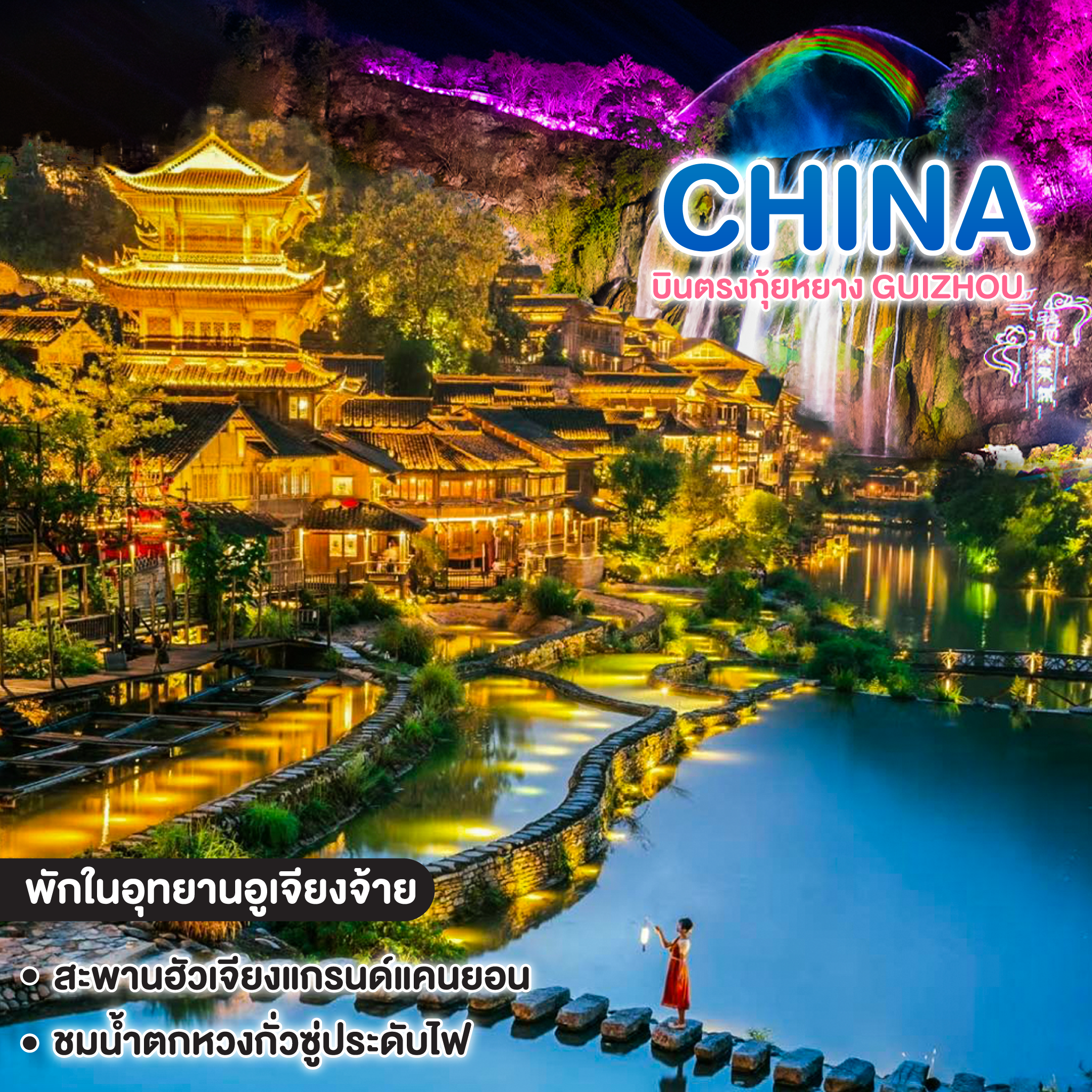 ทัวร์จีน บินตรงกุ้ยหยาง GUIZHOU 