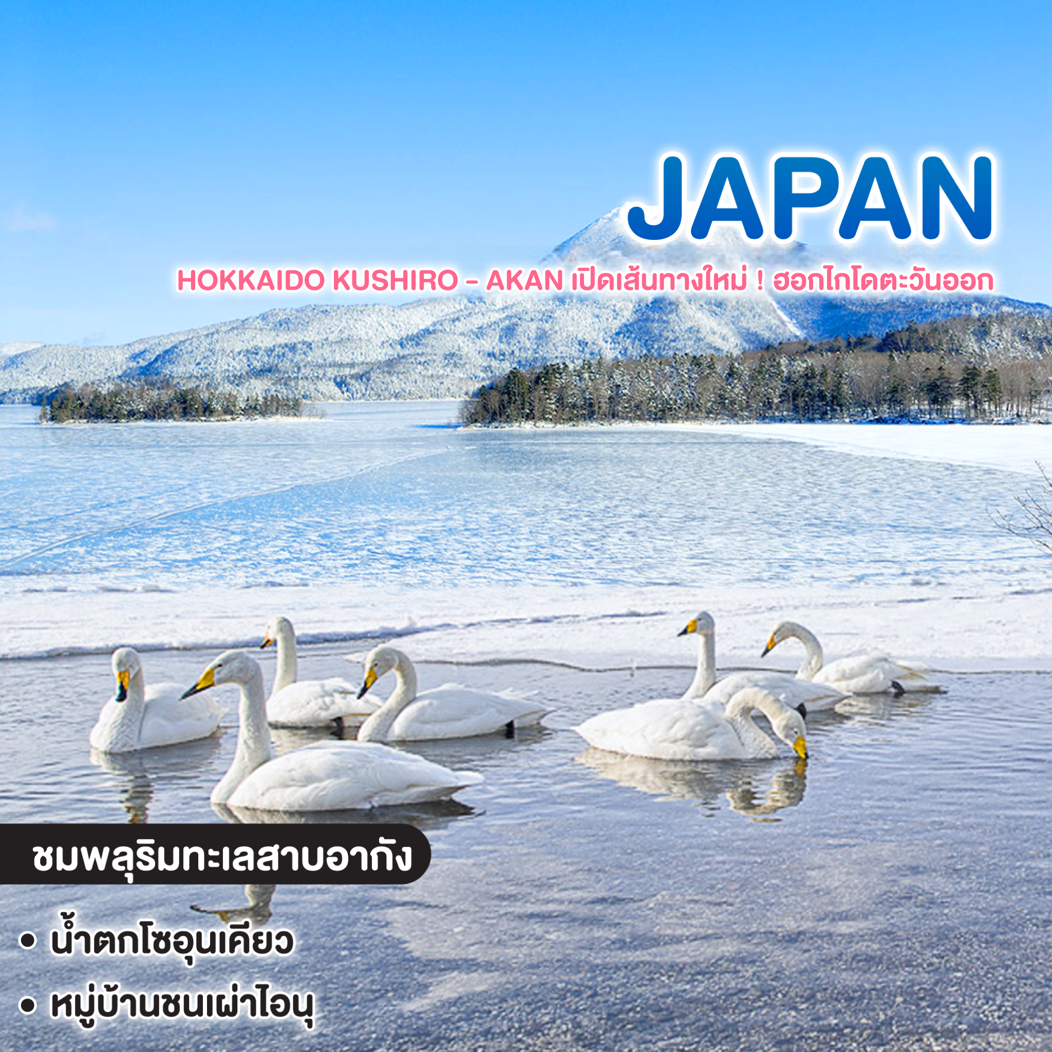 ทัวร์ญี่ปุ่น HOKKAIDO KUSHIRO - AKAN เปิดเส้นทางใหม่ ! ฮอกไกโดตะวันออก