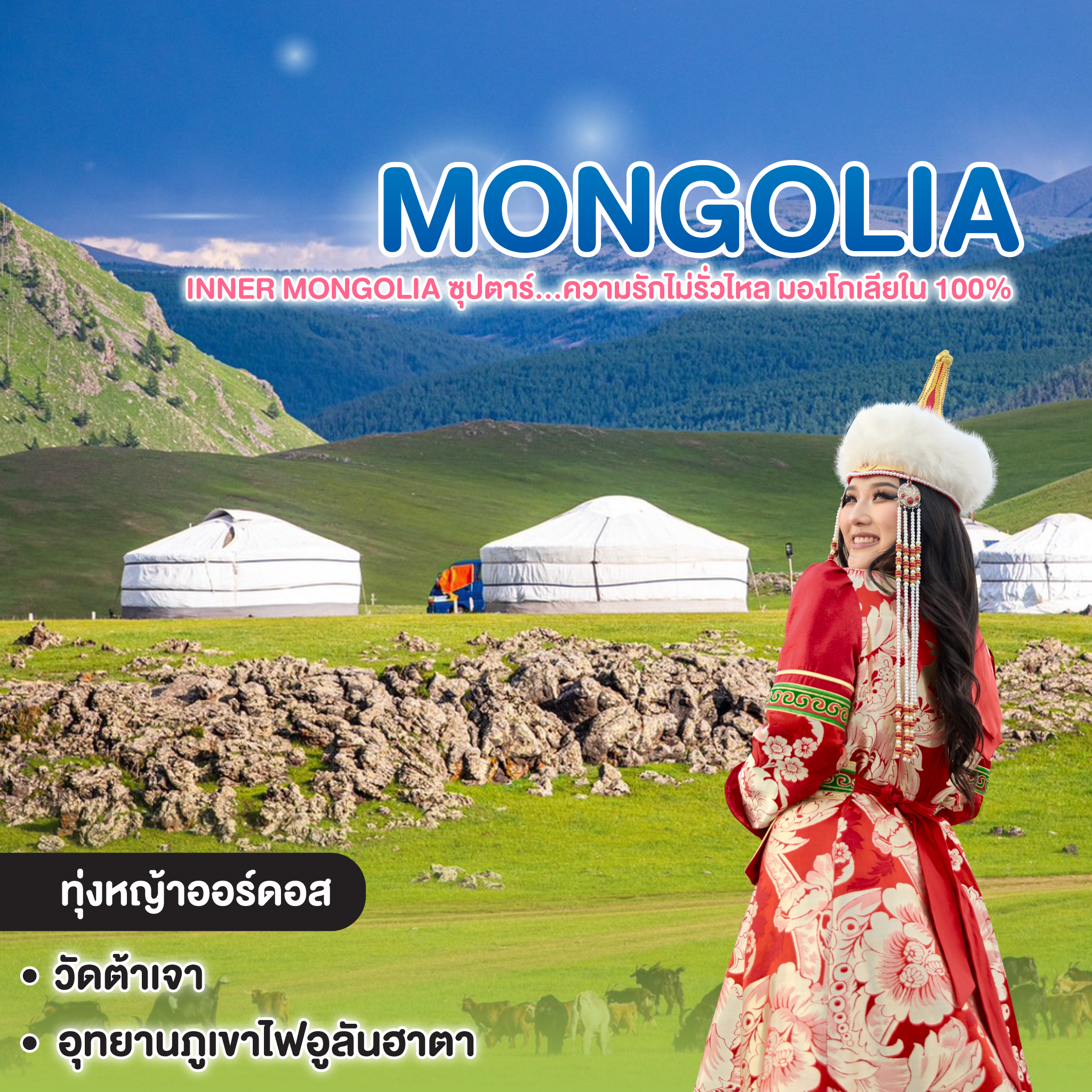 ทัวร์มองโกเลีย CHINA INNER MONGOLIA ซุปตาร์...ความรักไม่รั่วไหล มองโกเลียใน 100% 