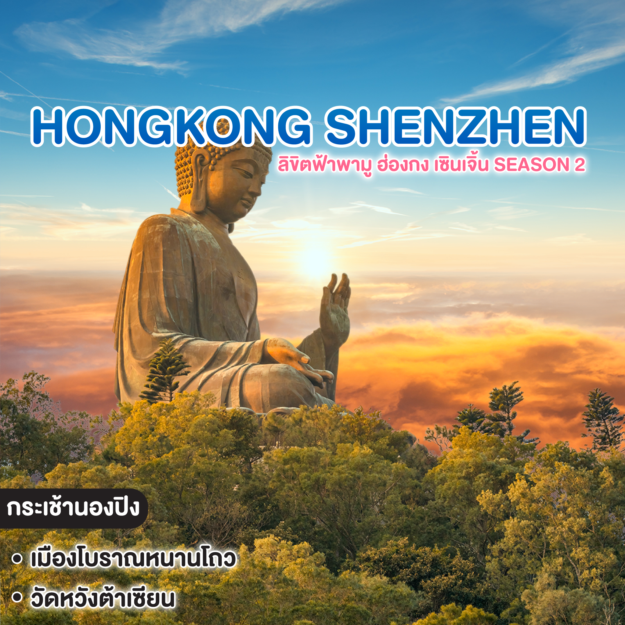 ทัวร์ฮ่องกง เซินเจิ้น HONGKONG SHENZHEN ลิขิตฟ้าพามู ฮ่องกง เซินเจิ้น Season 2