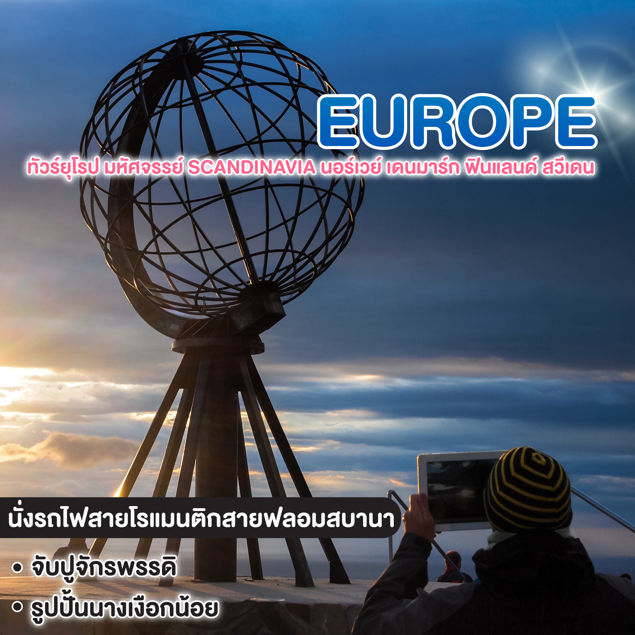 ทัวร์ยุโรป มหัศจรรย์ SCANDINAVIA นอร์เวย์ เดนมาร์ก ฟินแลนด์ สวีเดน