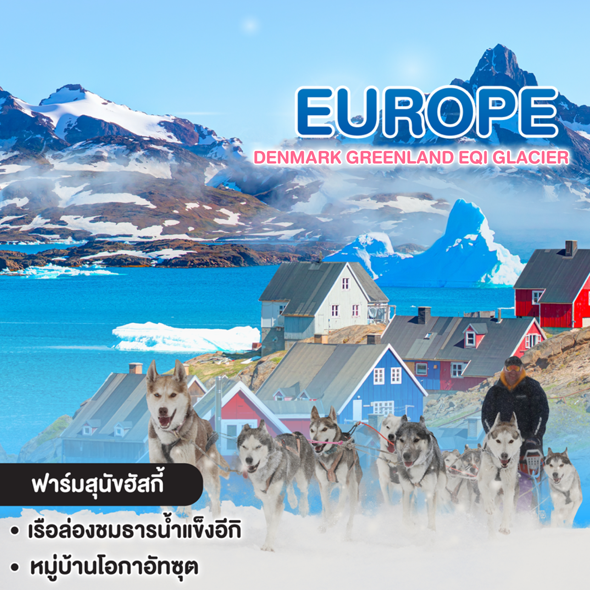 ทัวร์ยุโรป DENMARK GREENLAND EQI GLACIER