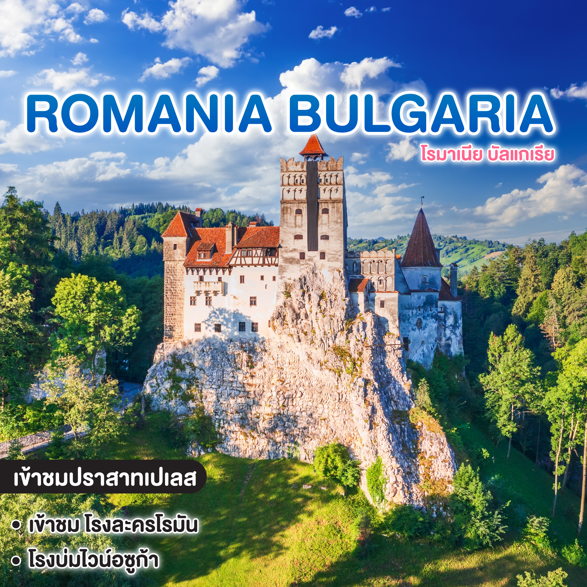 ทัวร์โรมาเนีย บัลแกเรีย ROMANIA BULGARIA  