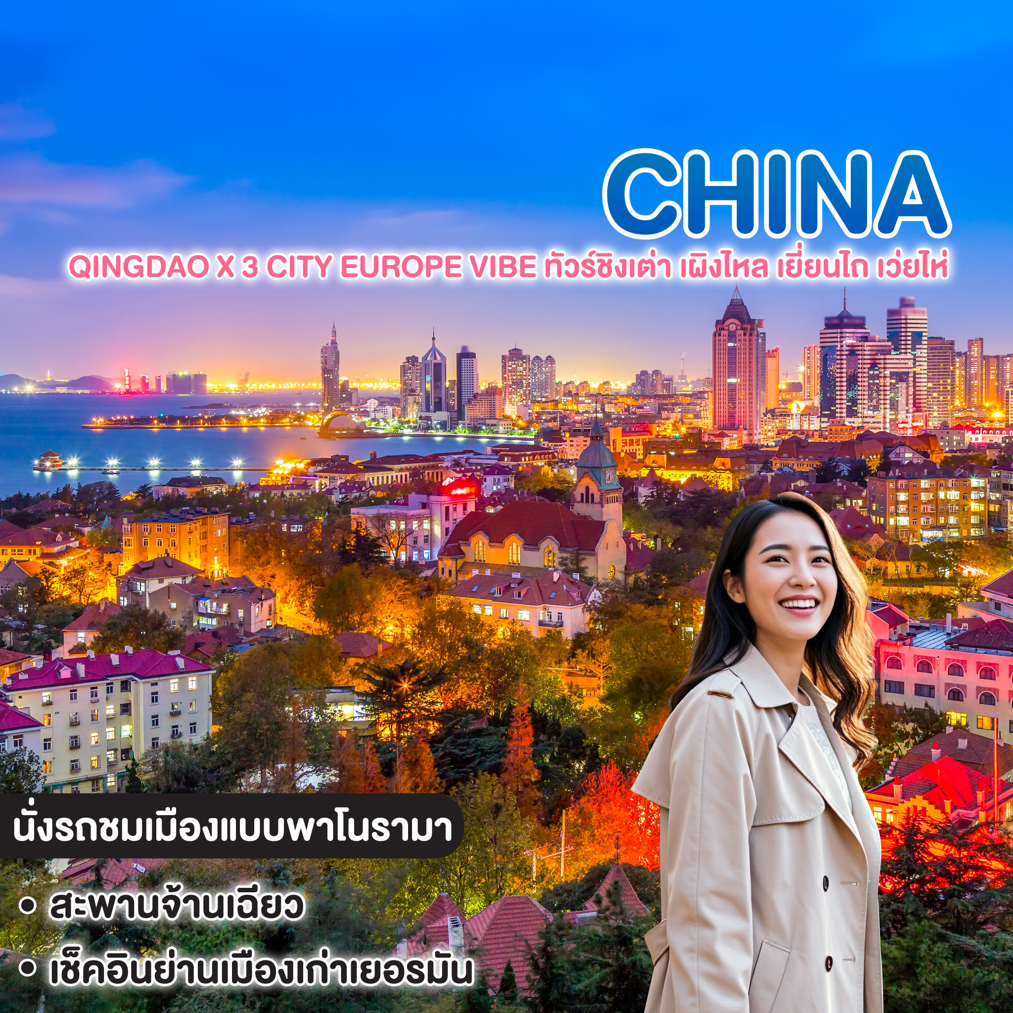ทัวร์จีน QINGDAO X 3 CITY EUROPE VIBE ทัวร์ชิงเต่า เผิงไหล เยี่ยนไถ เว่ยไห่ 