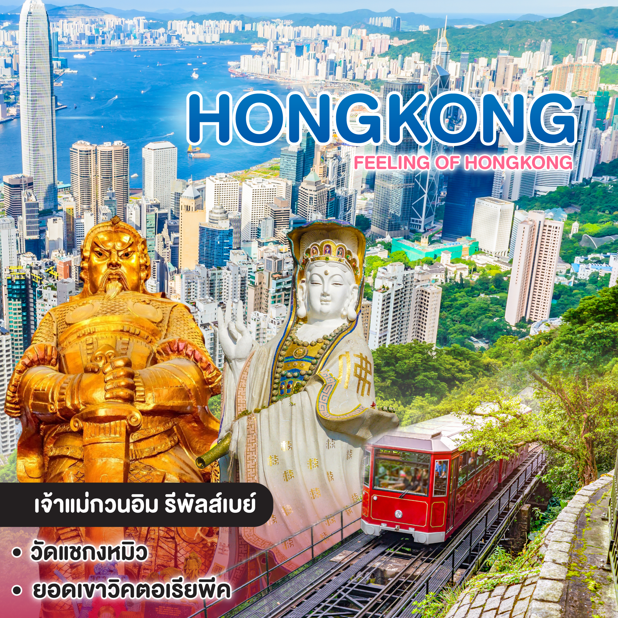 ทัวร์ฮ่องกง FEELING OF HONGKONG