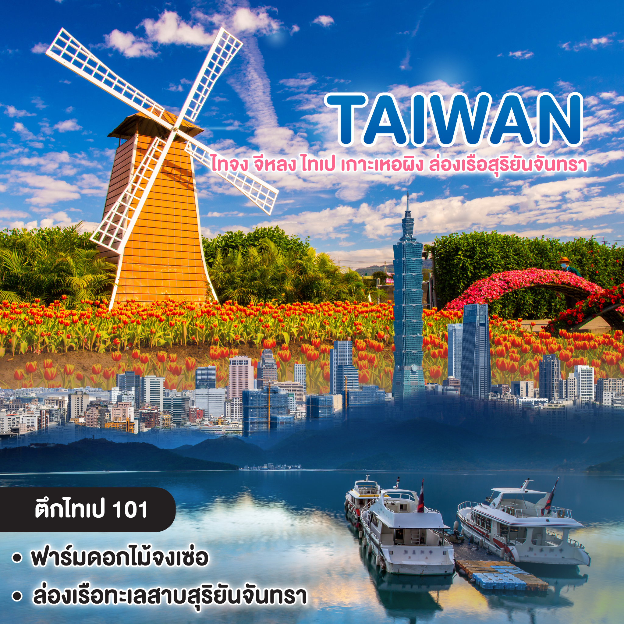ทัวร์ไต้หวัน TAIWAN ไทจง จีหลง ไทเป เกาะเหอผิง ล่องเรือสุริยันจันทรา