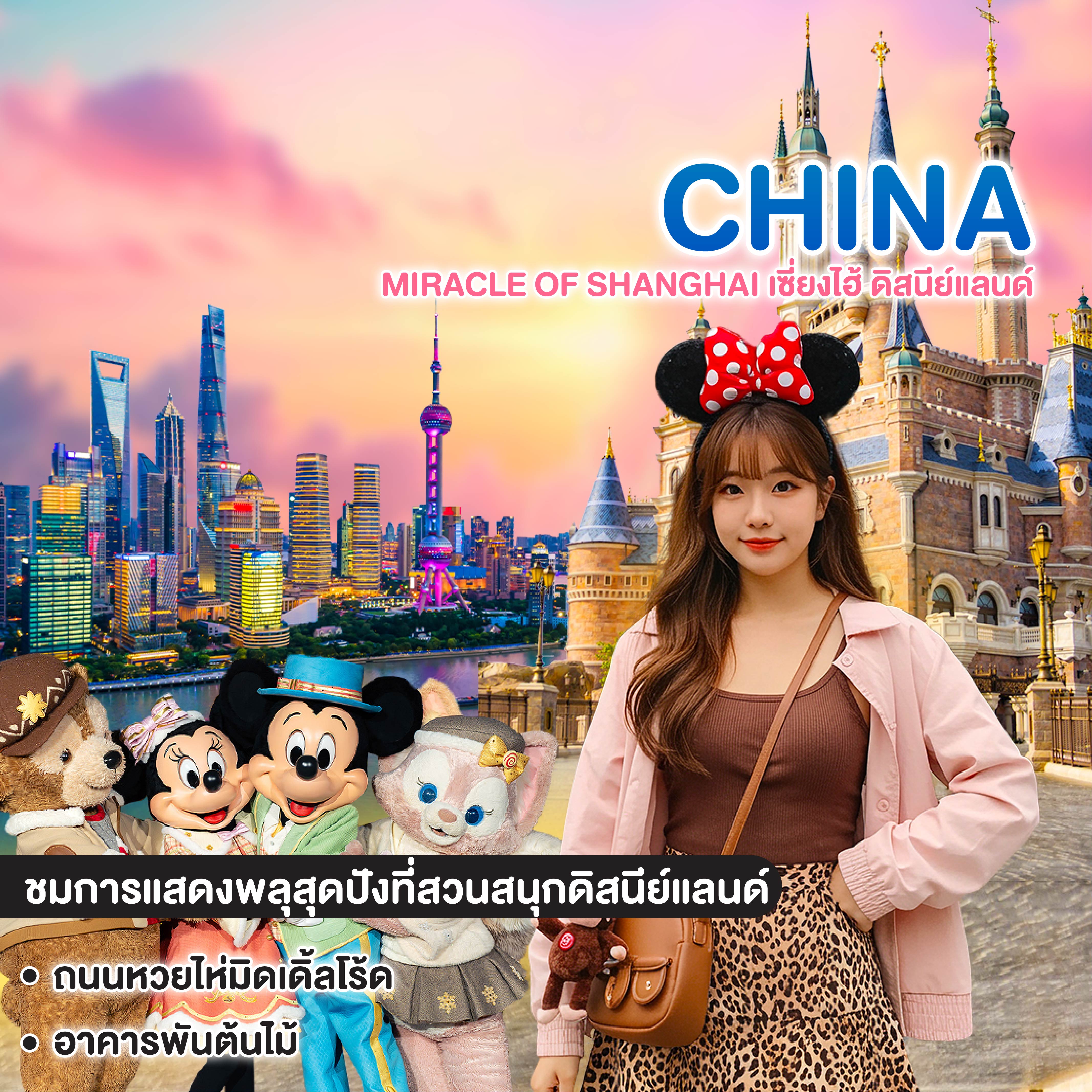 ทัวร์จีน Miracle of Shanghai เซี่ยงไฮ้ ดิสนีย์แลนด์ 