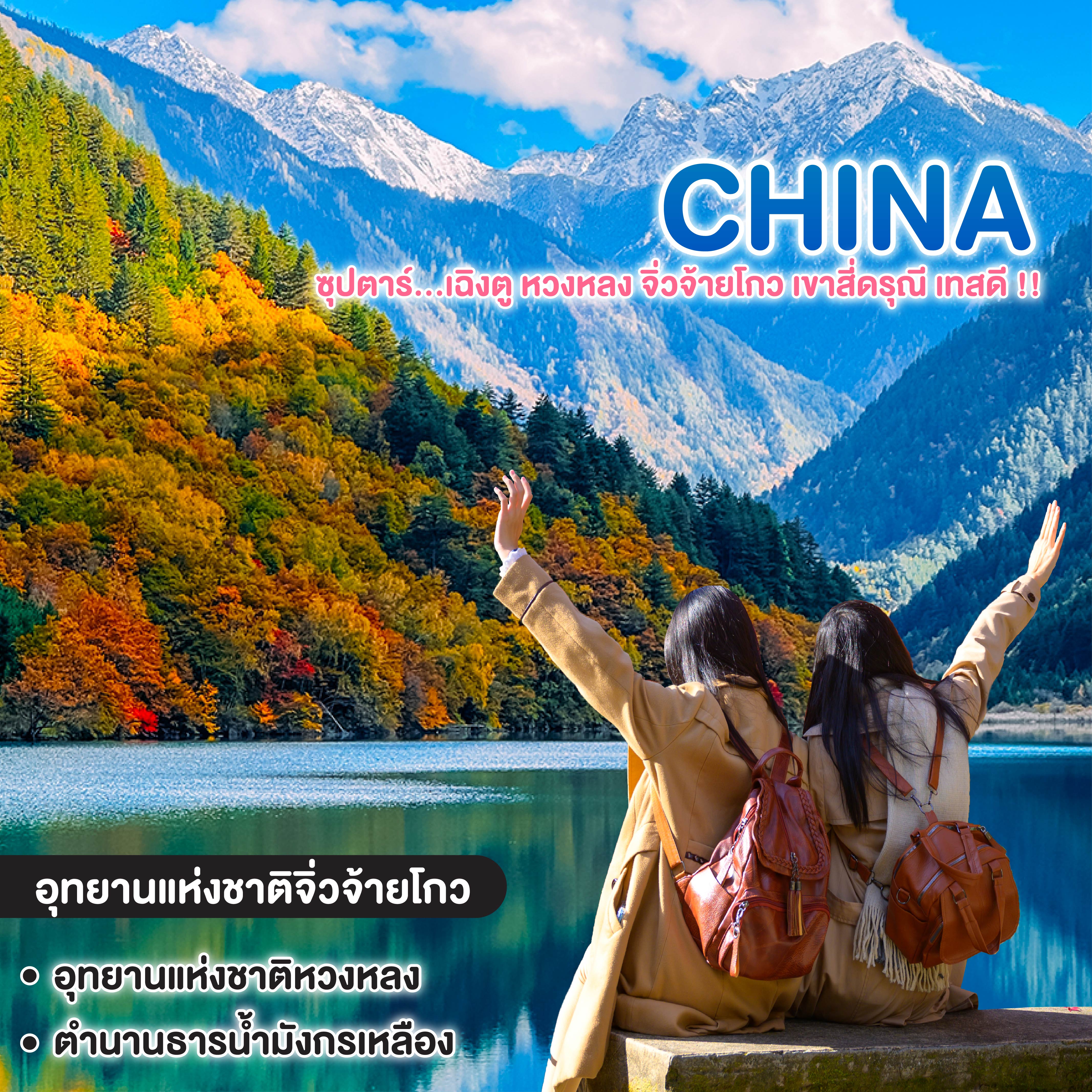 ทัวร์จีน ซุปตาร์...เฉิงตู หวงหลง จิ่วจ้ายโกว เขาสี่ดรุณี เทสดี !!