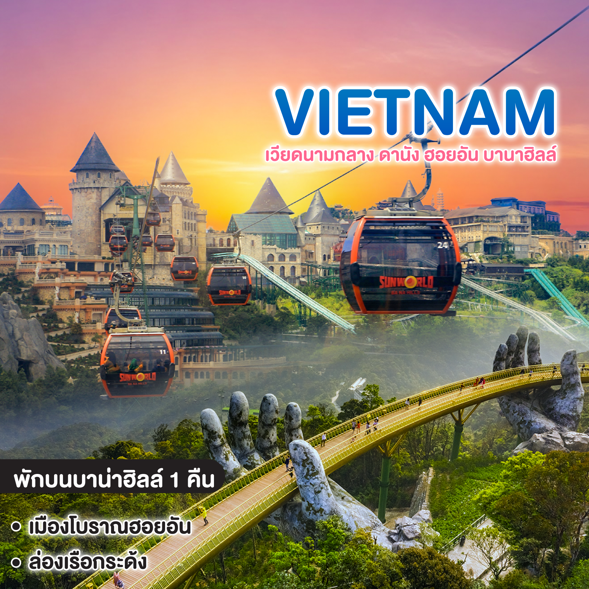 ทัวร์เวียดนาม ดานัง ฮอยอัน บานาฮิลล์ พักบนบาน่าฮิลล์ 1 คืน