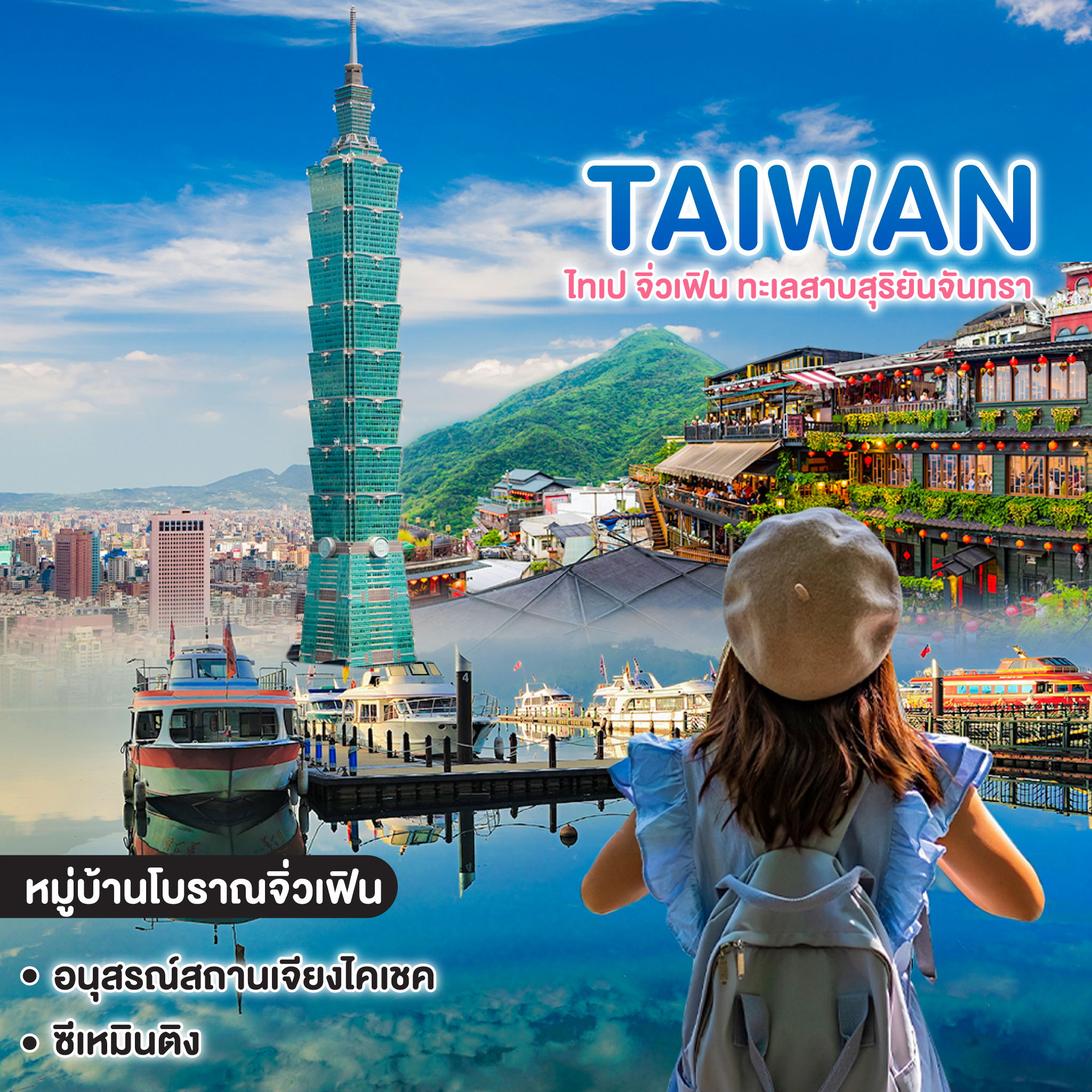 ทัวร์ไต้หวัน TAIWAN ไทเป จิ่วเฟิน ทะเลสาบสุริยันจันทรา