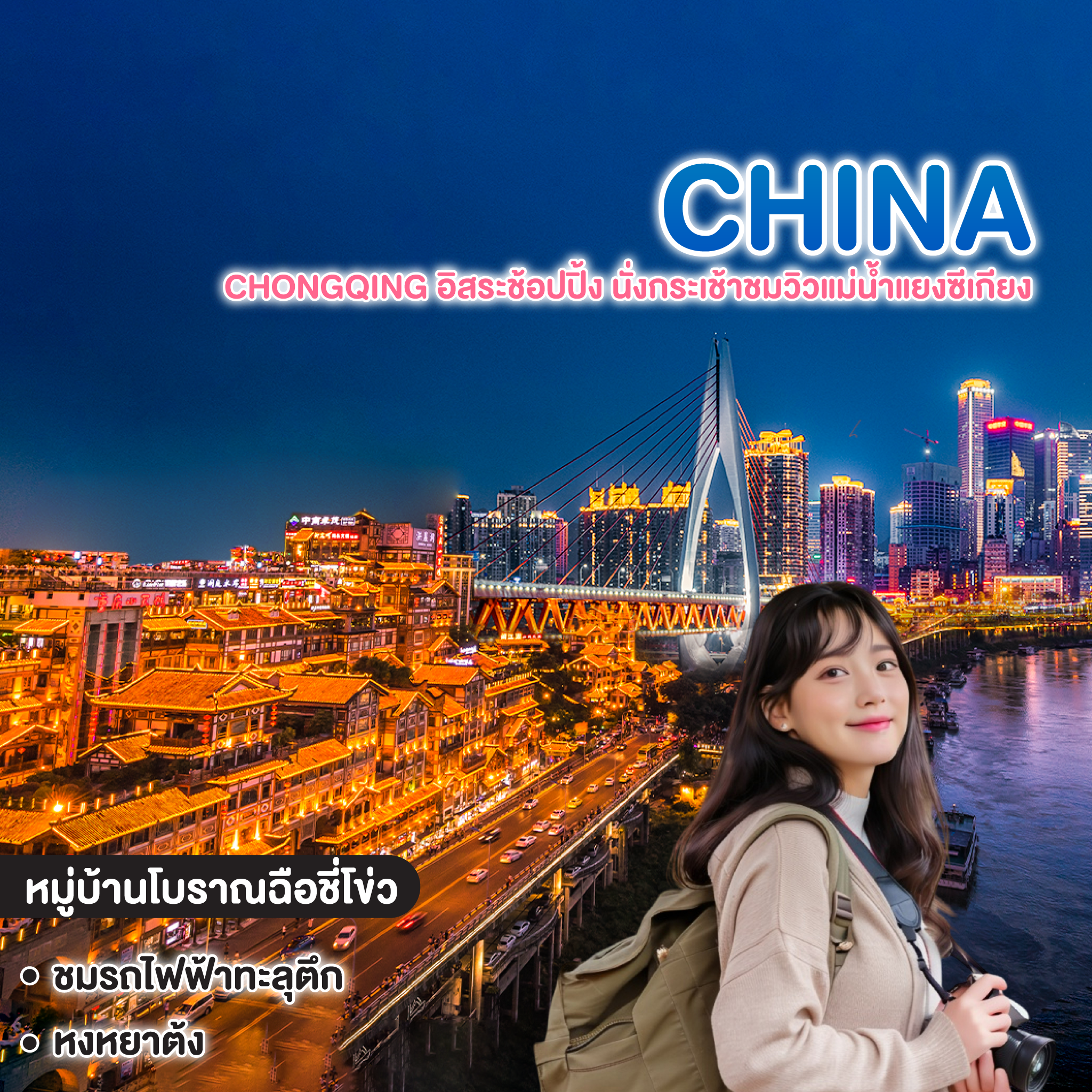ทัวร์จีน CHONGQING อิสระช้อปปิ้ง นั่งกระเช้าชมวิวแม่น้ำแยงซีเกียง