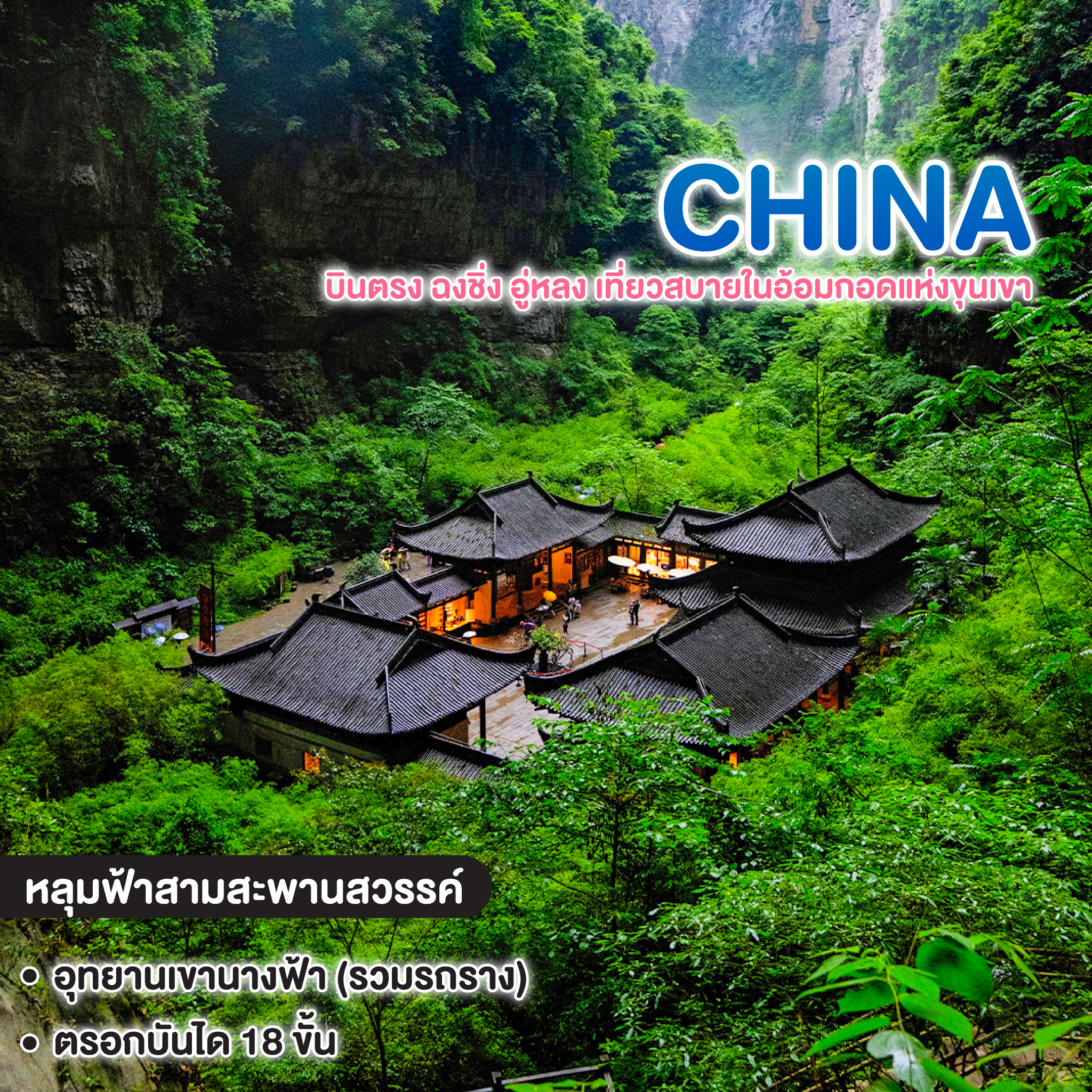 ทัวร์จีน บินตรง ฉงชิ่ง อู่หลง เที่ยวสบายในอ้อมกอดแห่งขุนเขา 