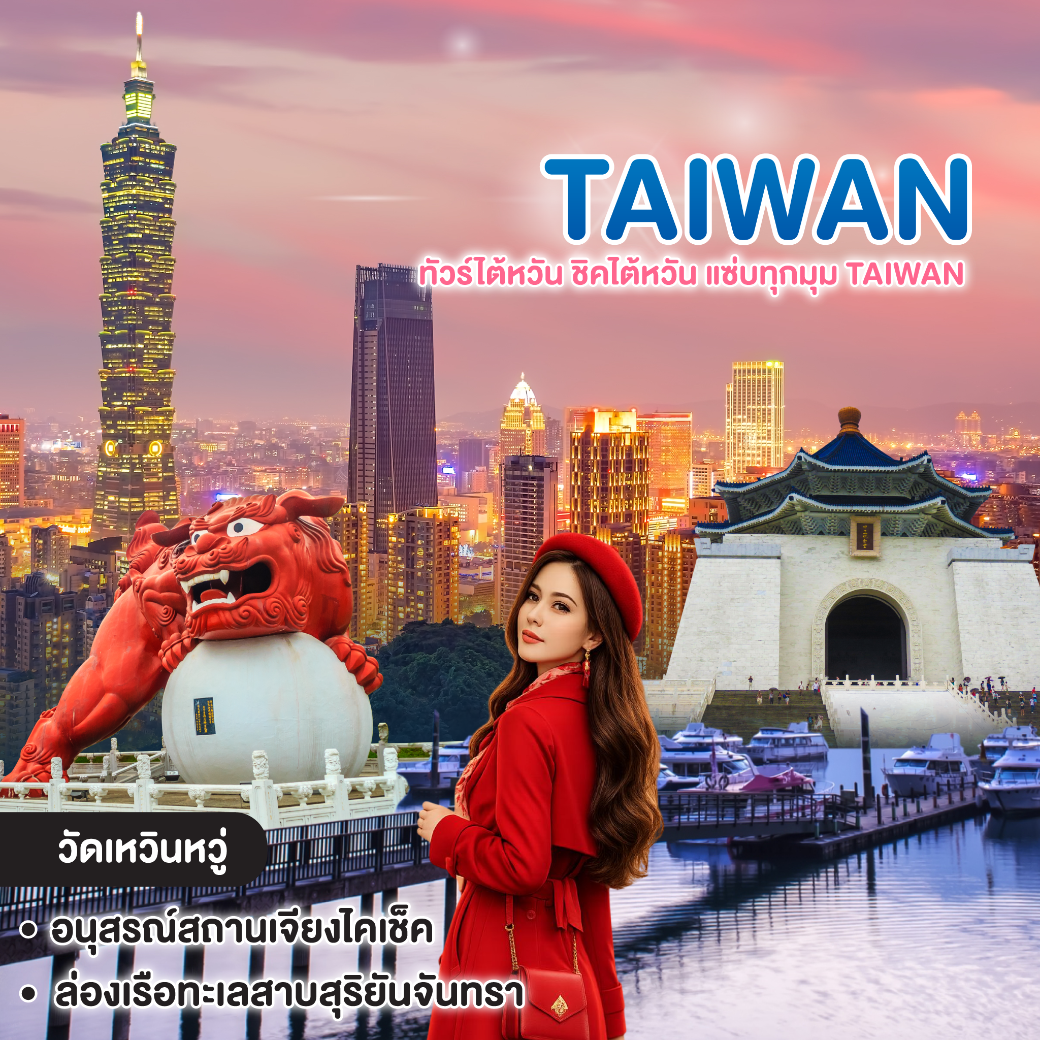 ทัวร์ไต้หวัน ชิคไต้หวัน แซ่บทุกมุม TAIWAN ไทเป ไทจง หนานโถว ล่องเรือทะเลสาบสุริยันจันทรา หมู่บ้านปีศาจ