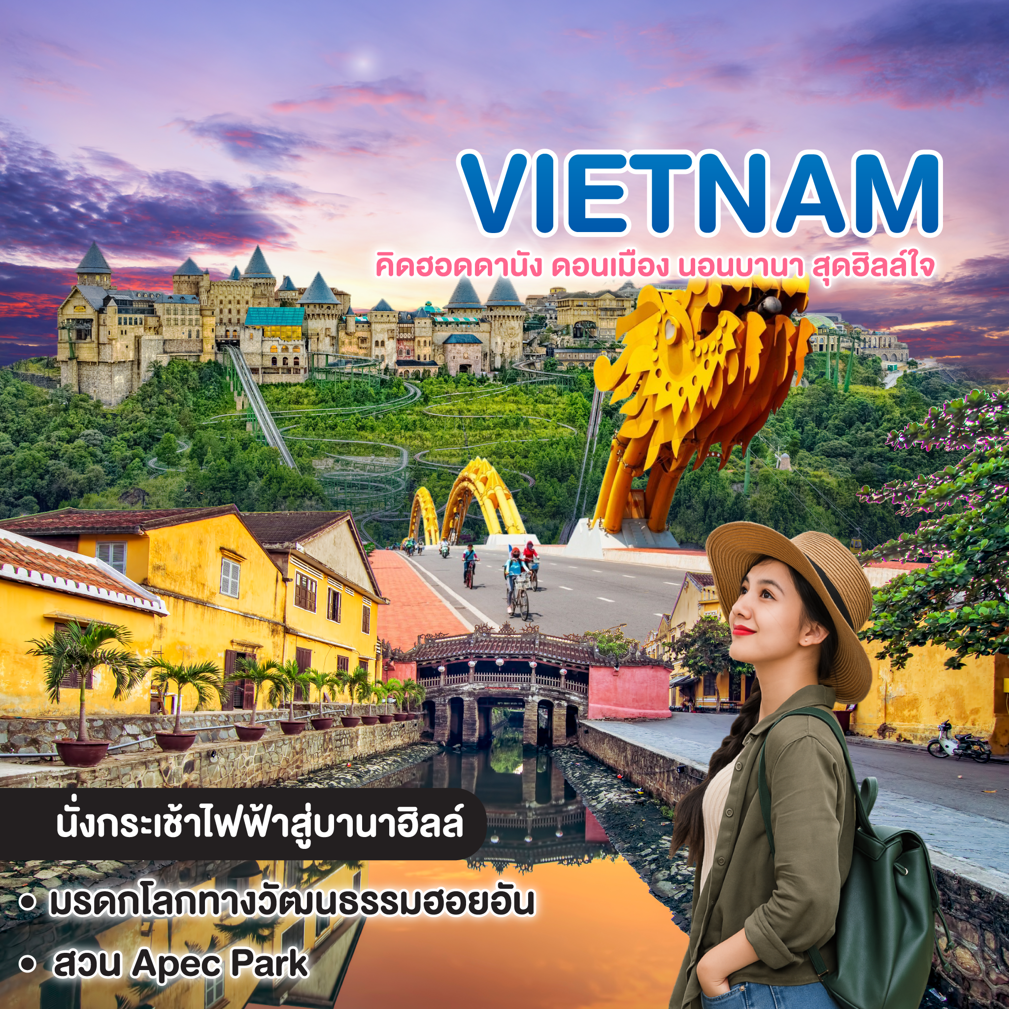 ทัวร์เวียดนาม Vietnam คิดฮอดดานัง ดอนเมือง นอนบานา สุดฮิลล์ใจ เวียดนามกลาง ดานัง ฮอยอัน บานาฮิลล์