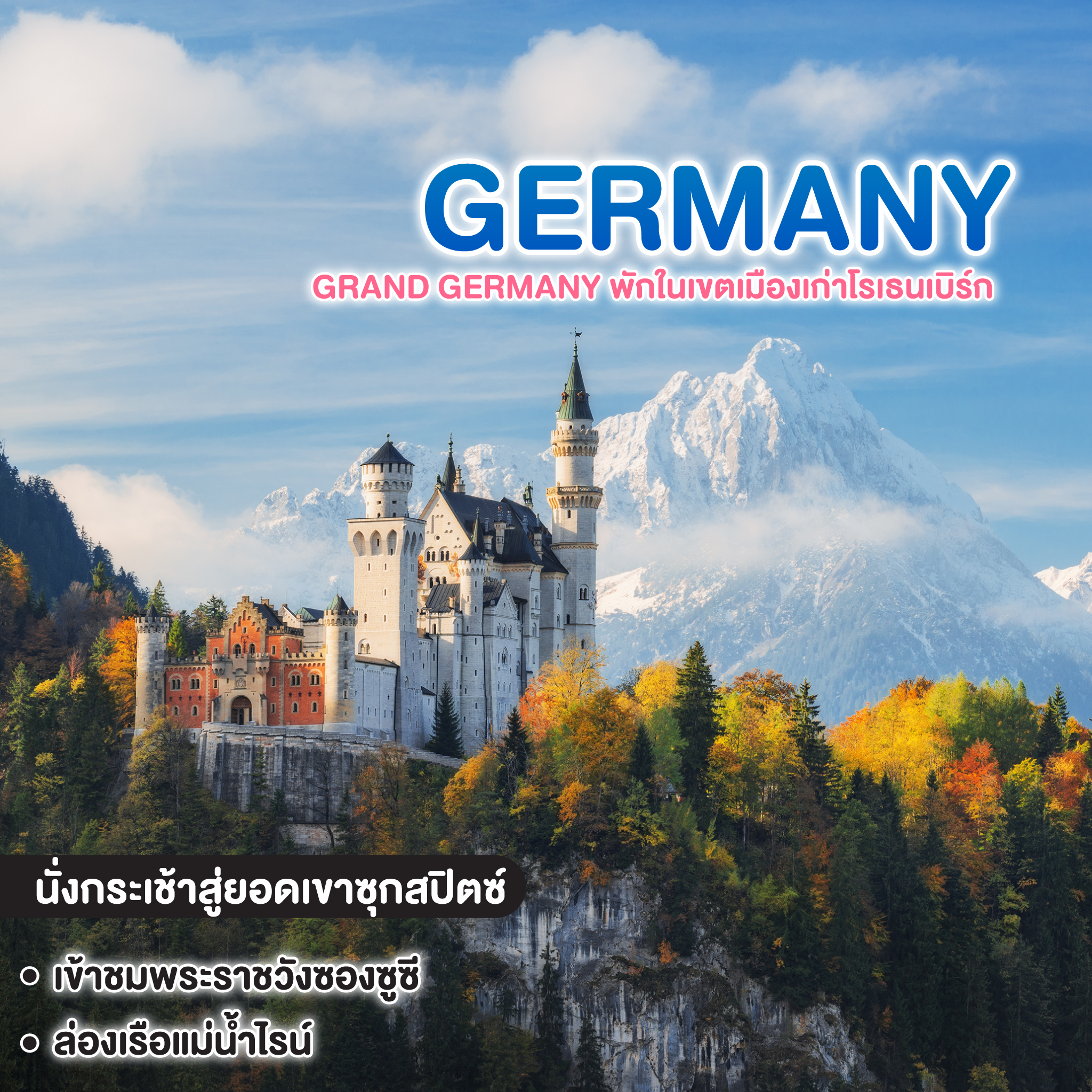 ทัวร์เยอรมัน GRAND GERMANY พักในเขตเมืองเก่าโรเธนเบิร์ก 