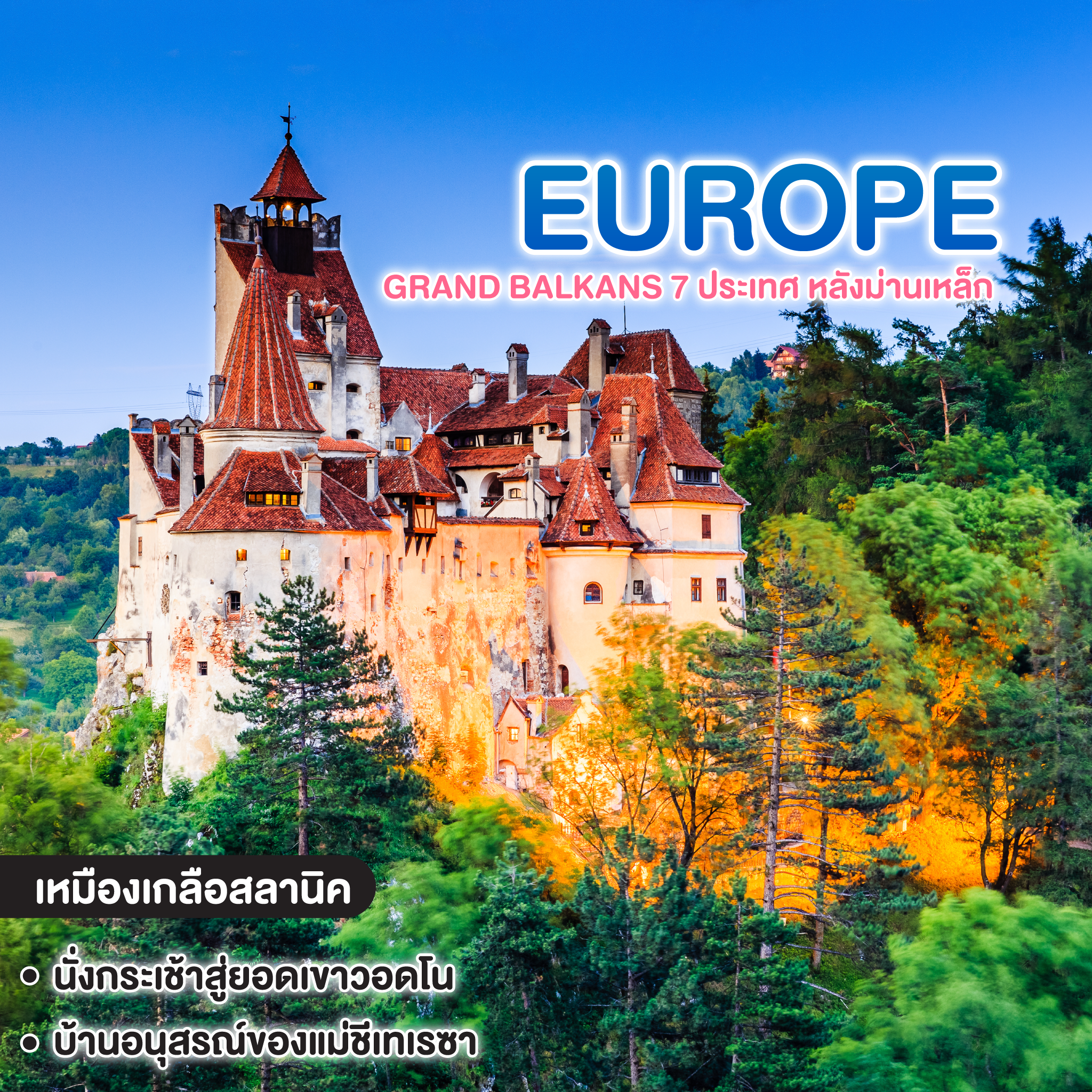 ทัวร์ยุโรป GRAND BALKANS 