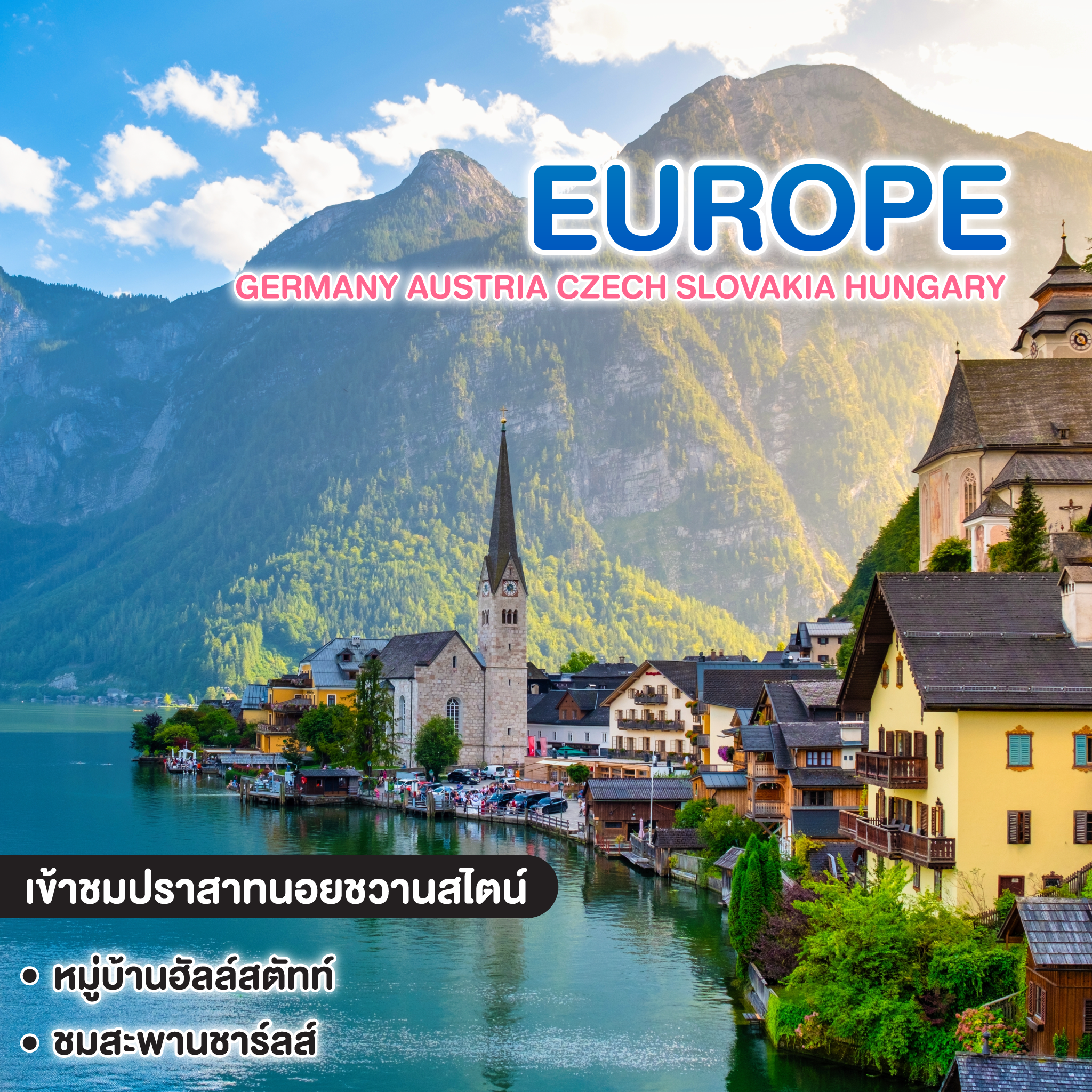ทัวร์ยุโรป EAST EUROPE GERMANY AUSTRIA CZECH SLOVAKIA HUNGARY 