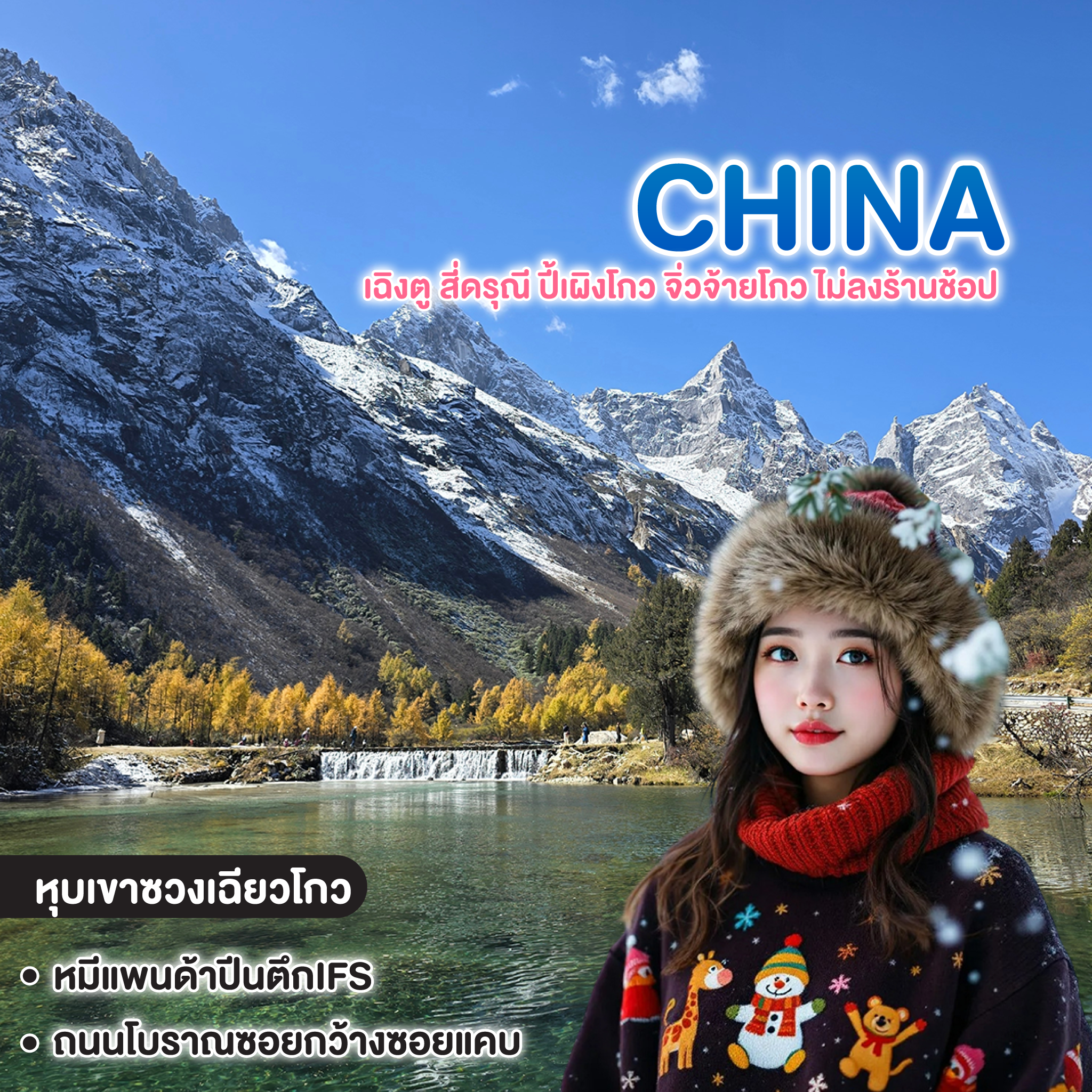 ทัวร์จีน เฉิงตู สี่ดรุณี ปี้เผิงโกว จิ่วจ้ายโกว ไม่ลงร้านช้อป 