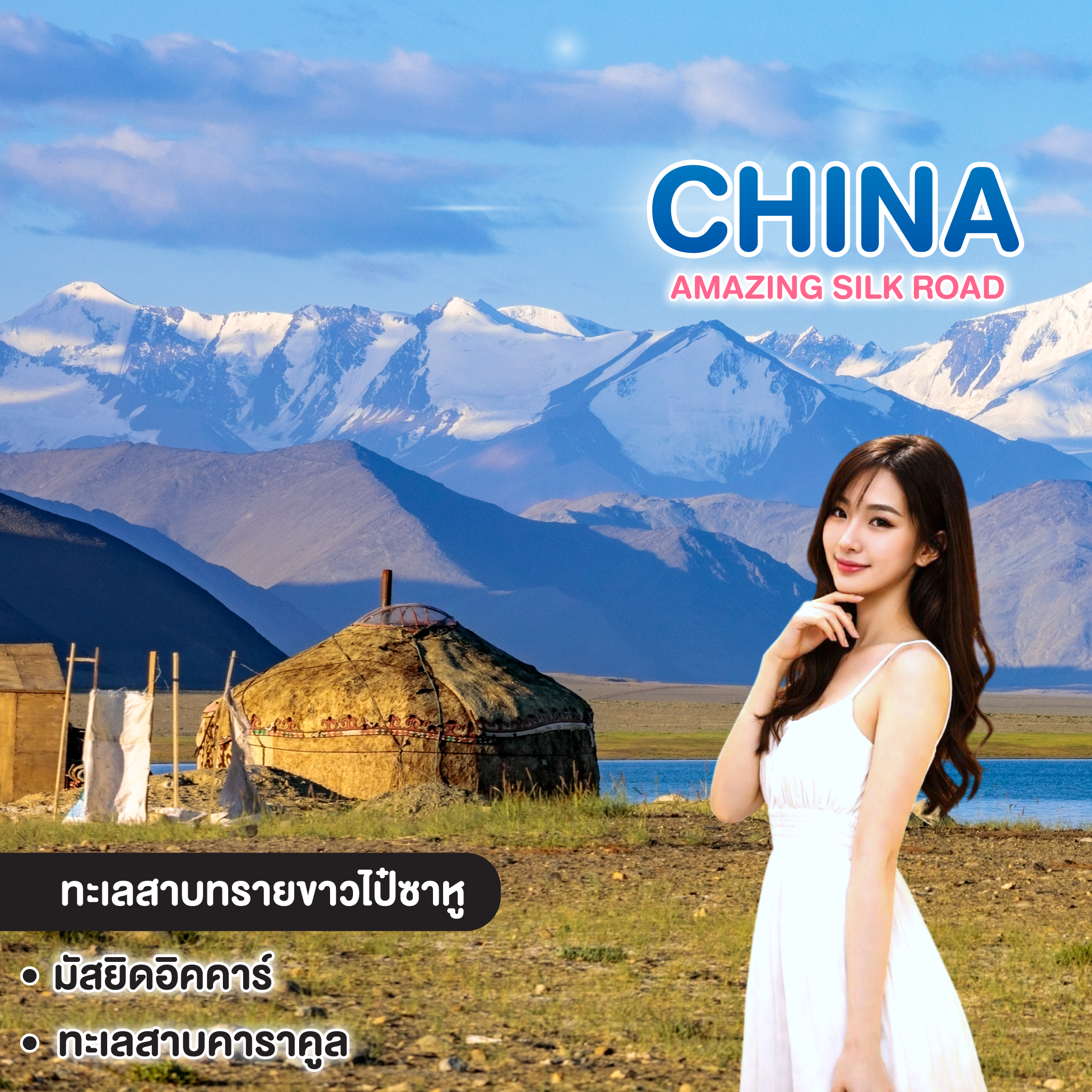 ทัวร์จีน AMAZING SILK ROAD 