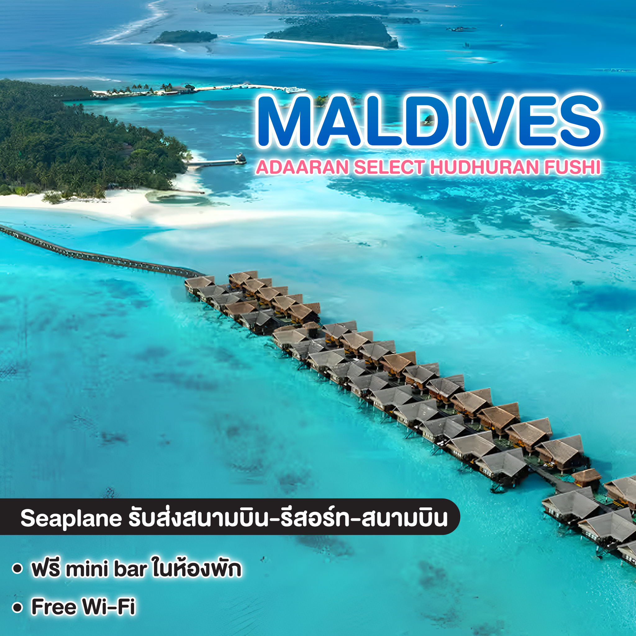 ทัวร์มัลดีฟส์ ADAARAN SELECT HUDHURAN FUSHI MALDIVES ( อดารัน ซีเล็ค ฮูดูรันฟูชิ )