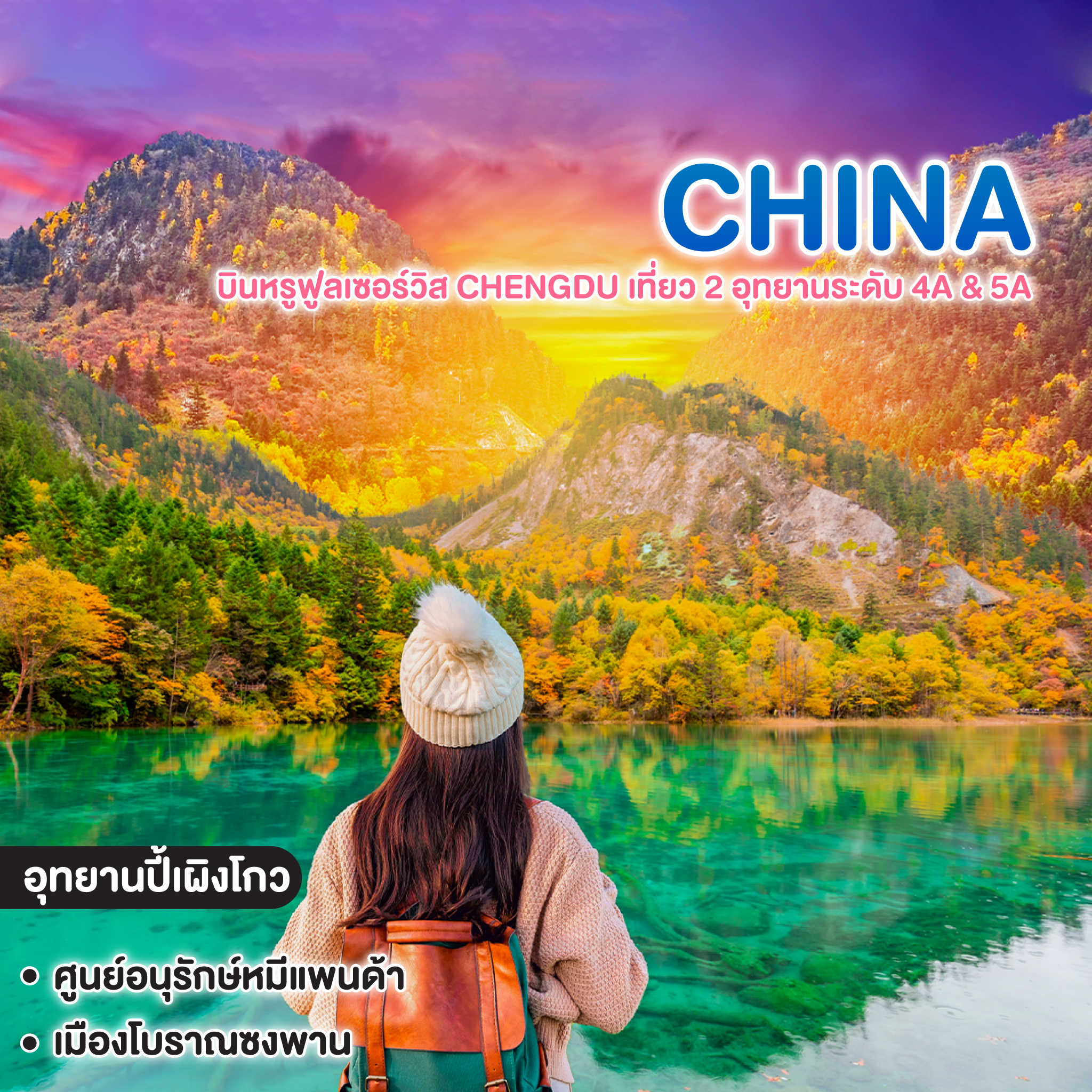 ทัวร์จีน บินหรูฟูลเซอร์วิส CHENGDU เที่ยว 2 อุทยานระดับ 4A & 5A เฉิงตู ปี้เผิงโกว จิ่วจ้ายโกว 