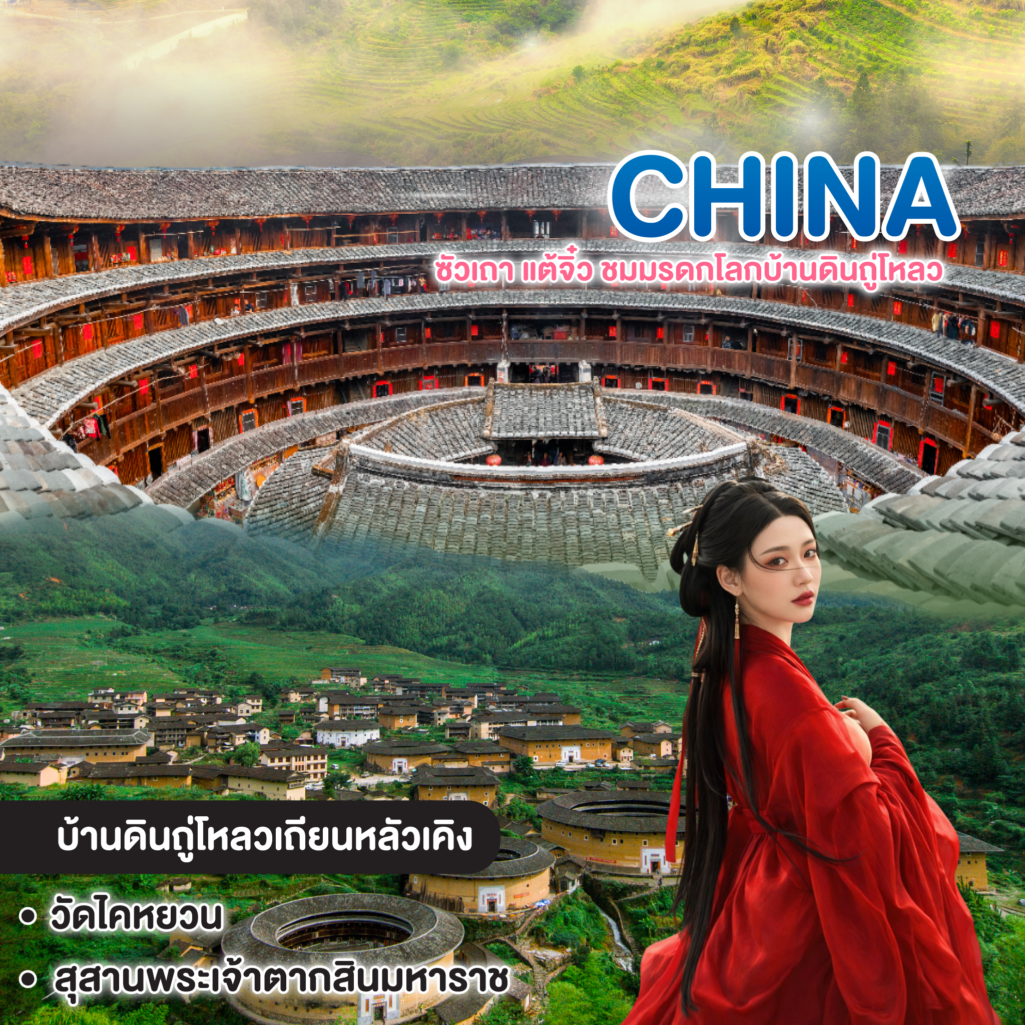 ทัวร์จีน ซัวเถา แต้จิ๋ว ชมมรดกโลกบ้านดินถู่โหลว หนานจิ้ง 