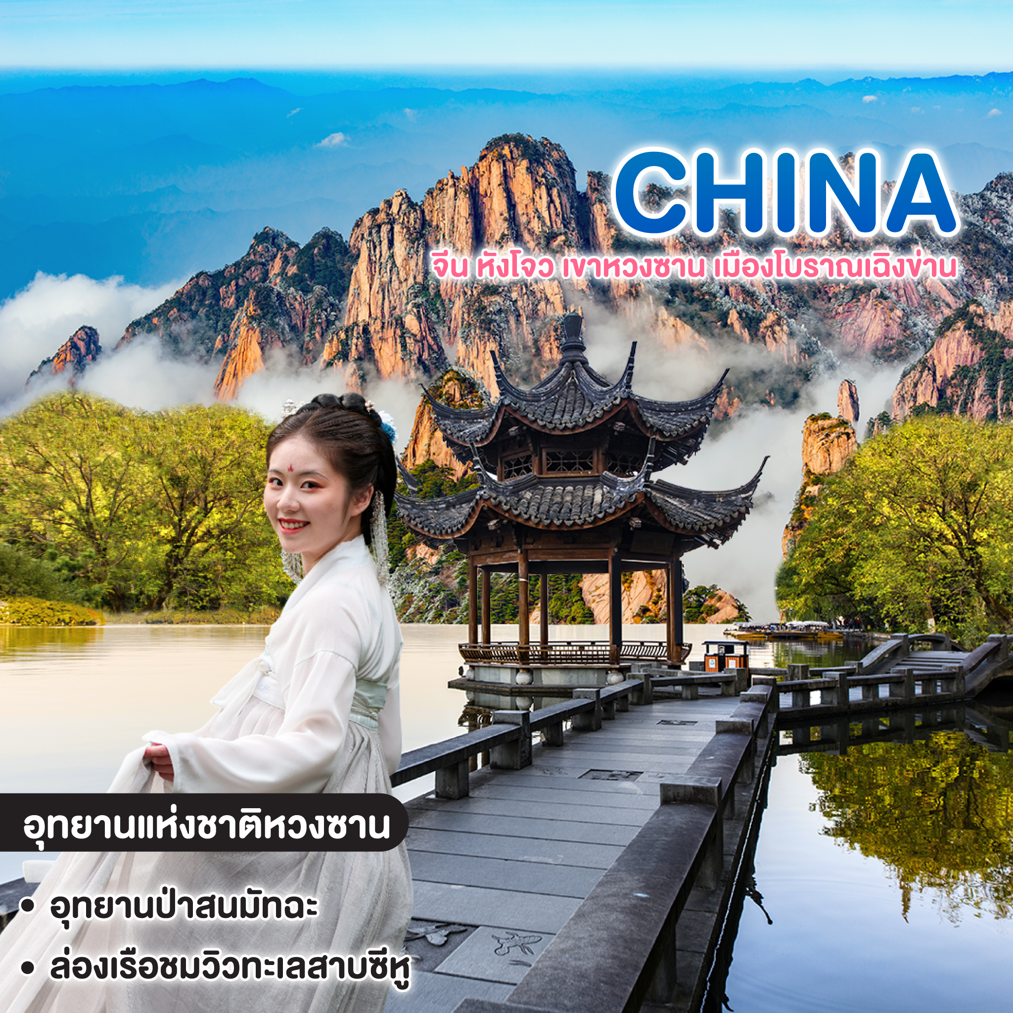ทัวร์จีน หังโจว เขาหวงซาน เมืองโบราณเฉิงข่าน เม.ย. - ต.ค. 2569