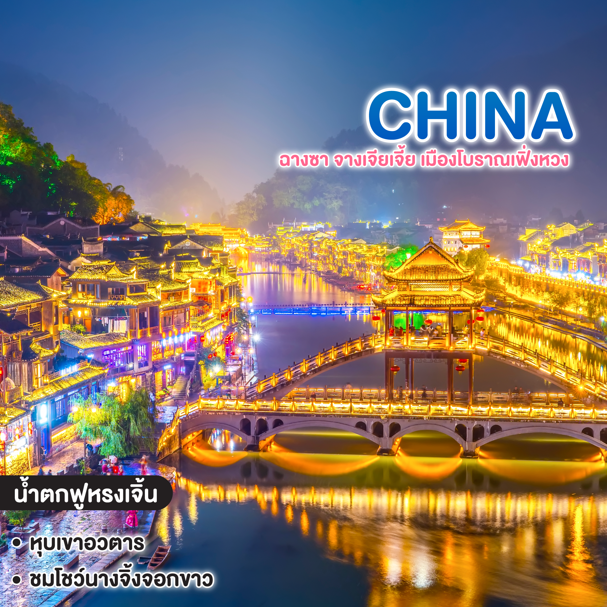 ทัวร์จีน ZHANGJIAJIE ฉางซา จางเจียเจี้ย เมืองโบราณเฟิ่งหวง 