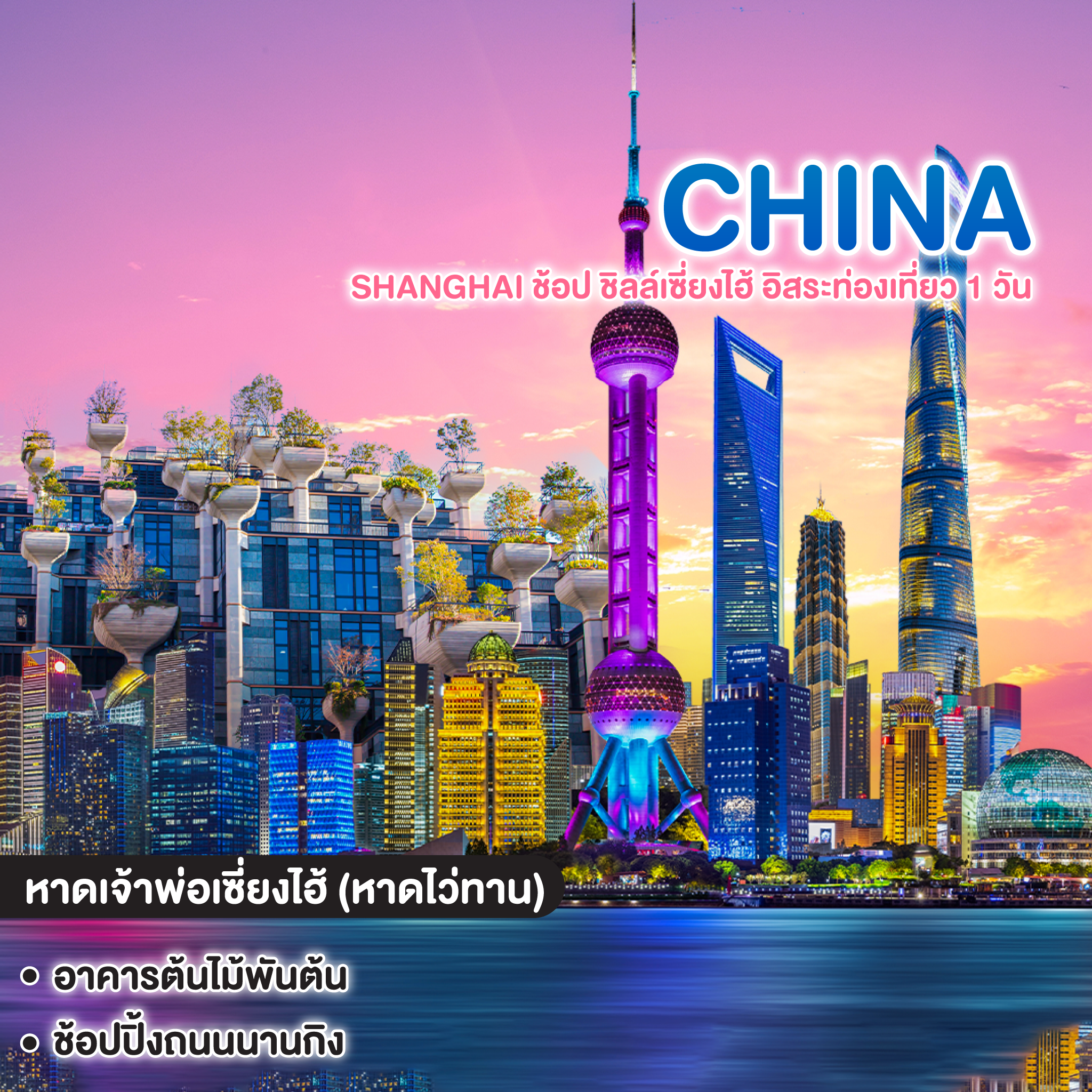 ทัวร์เซี่ยงไฮ้ SHANGHAI ช้อป ชิลล์เซี่ยงไฮ้ อิสระท่องเที่ยว 1 วัน