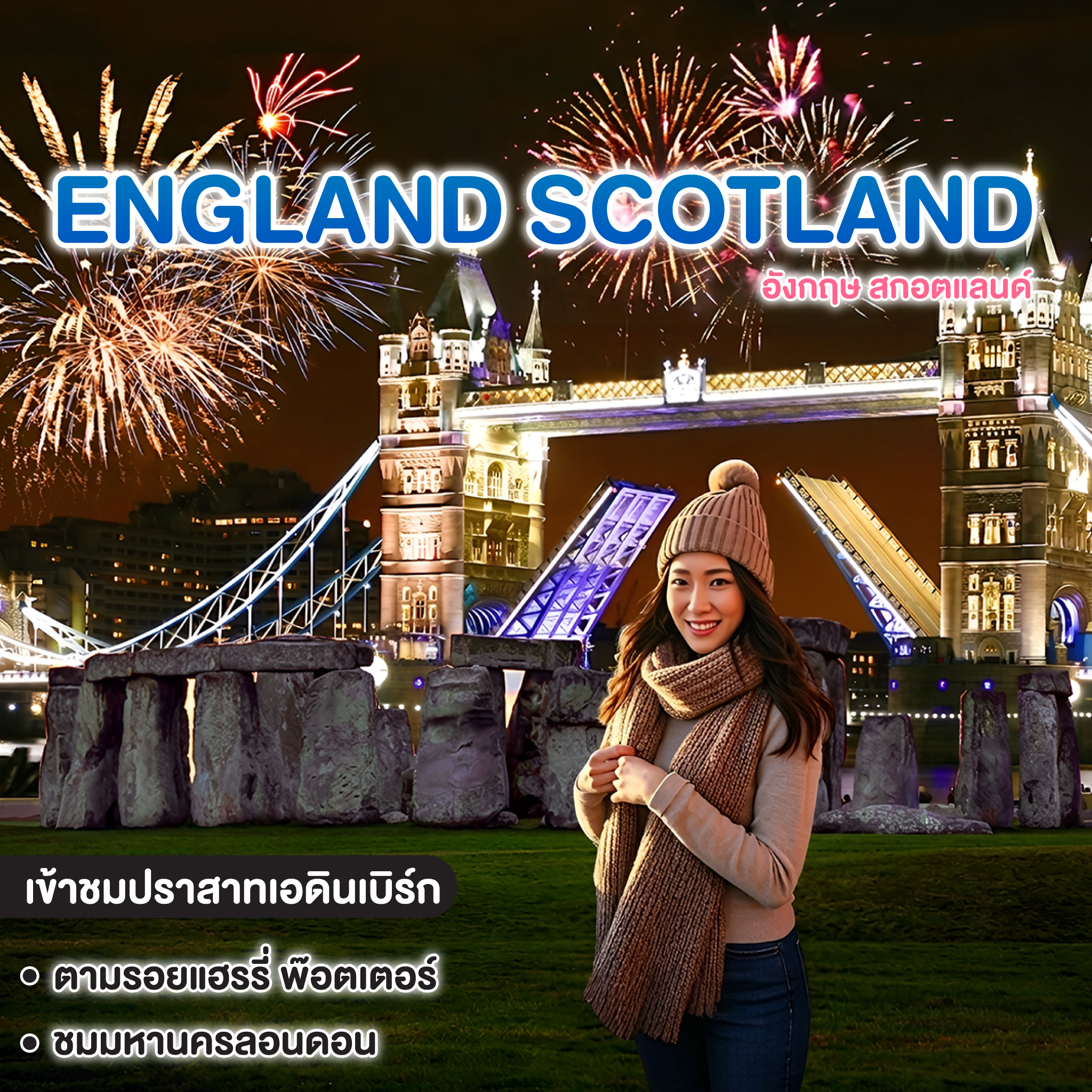 ทัวร์อังกฤษ สกอตแลนด์ England Scotland NEW YEAR 2027 เที่ยวอังกฤษครบตามรอยภาพยนต์ดัง 