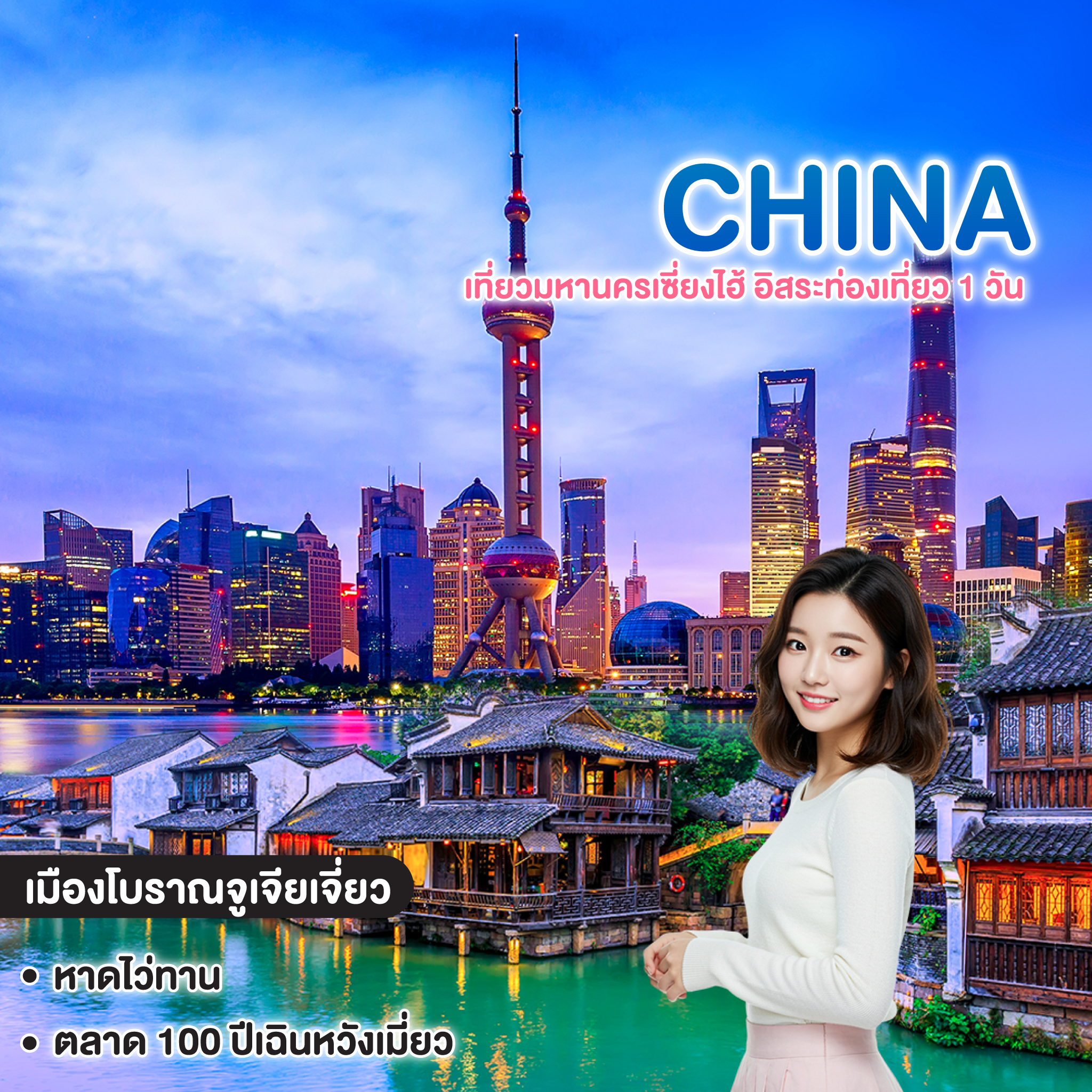 ทัวร์จีน SHANGHAI เที่ยวมหานครเซี่ยงไฮ้ อิสระท่องเที่ยว 1 วัน 