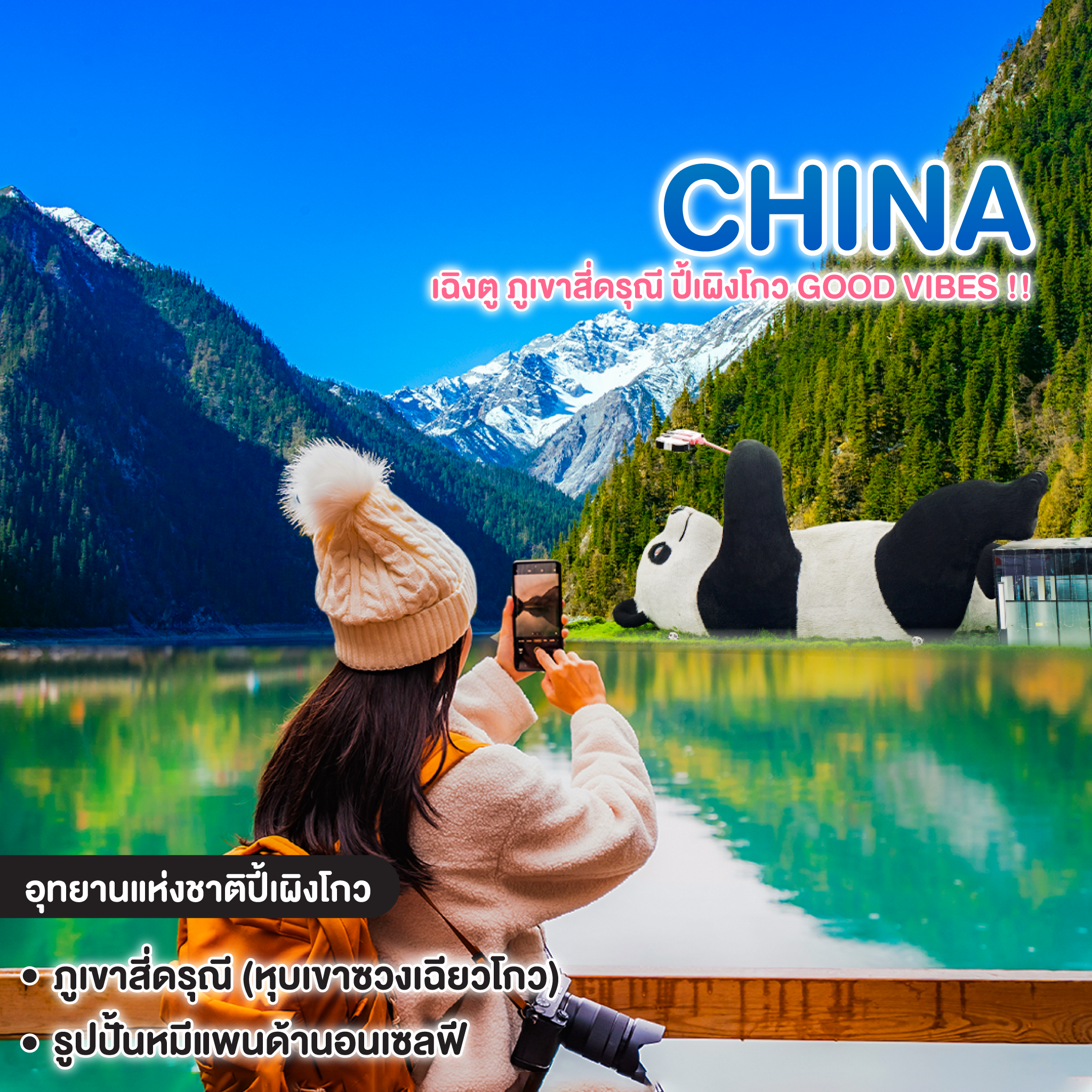 ทัวร์จีน CHINA CHENGDU ซุปตาร์...เฉิงตู ภูเขาสี่ดรุณี ปี้เผิงโกว Good Vibes !!