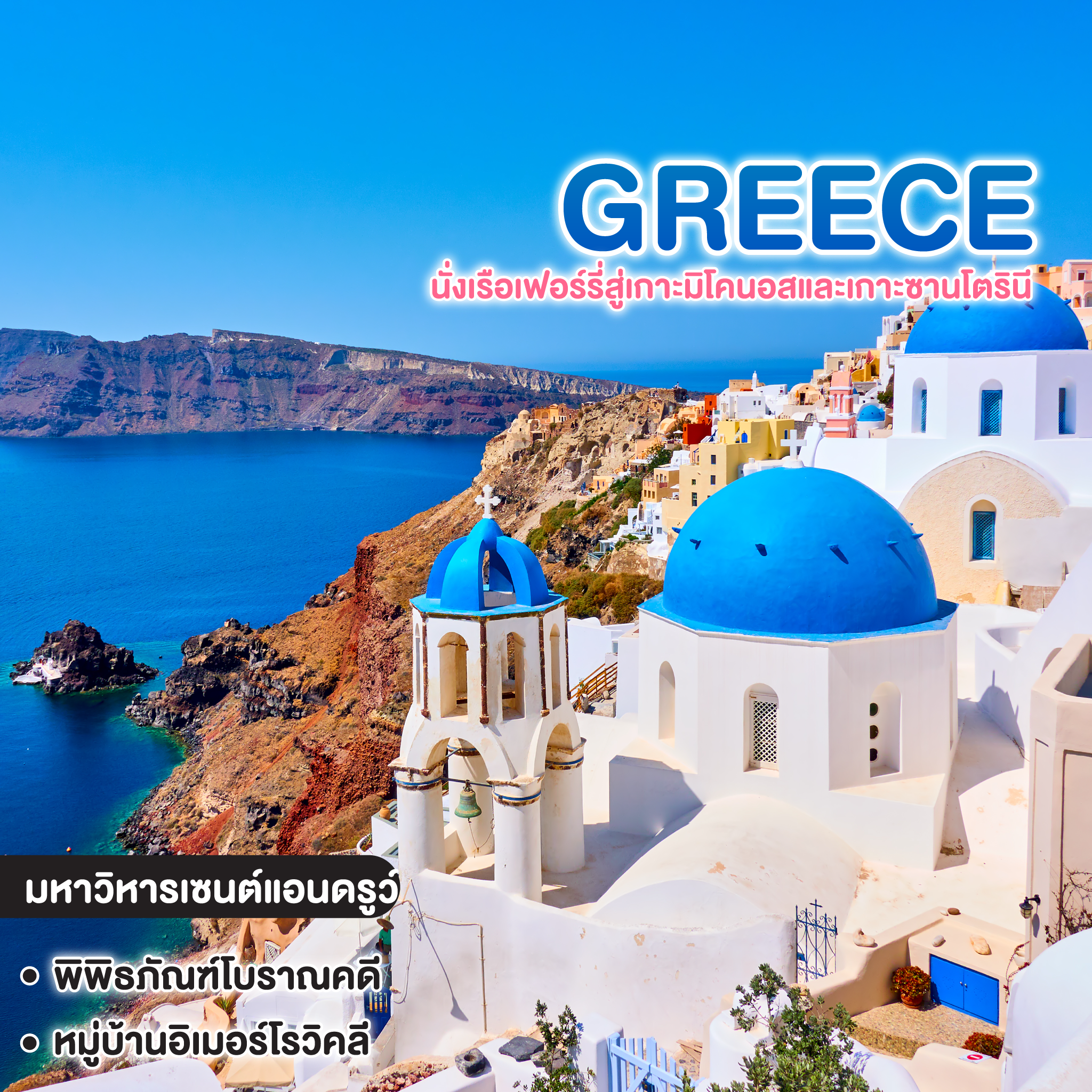 ทัวร์กรีซ DISCOVER GREECE นั่งเรือเฟอร์รี่สู่เกาะมิโคนอสและเกาะซานโตรินี