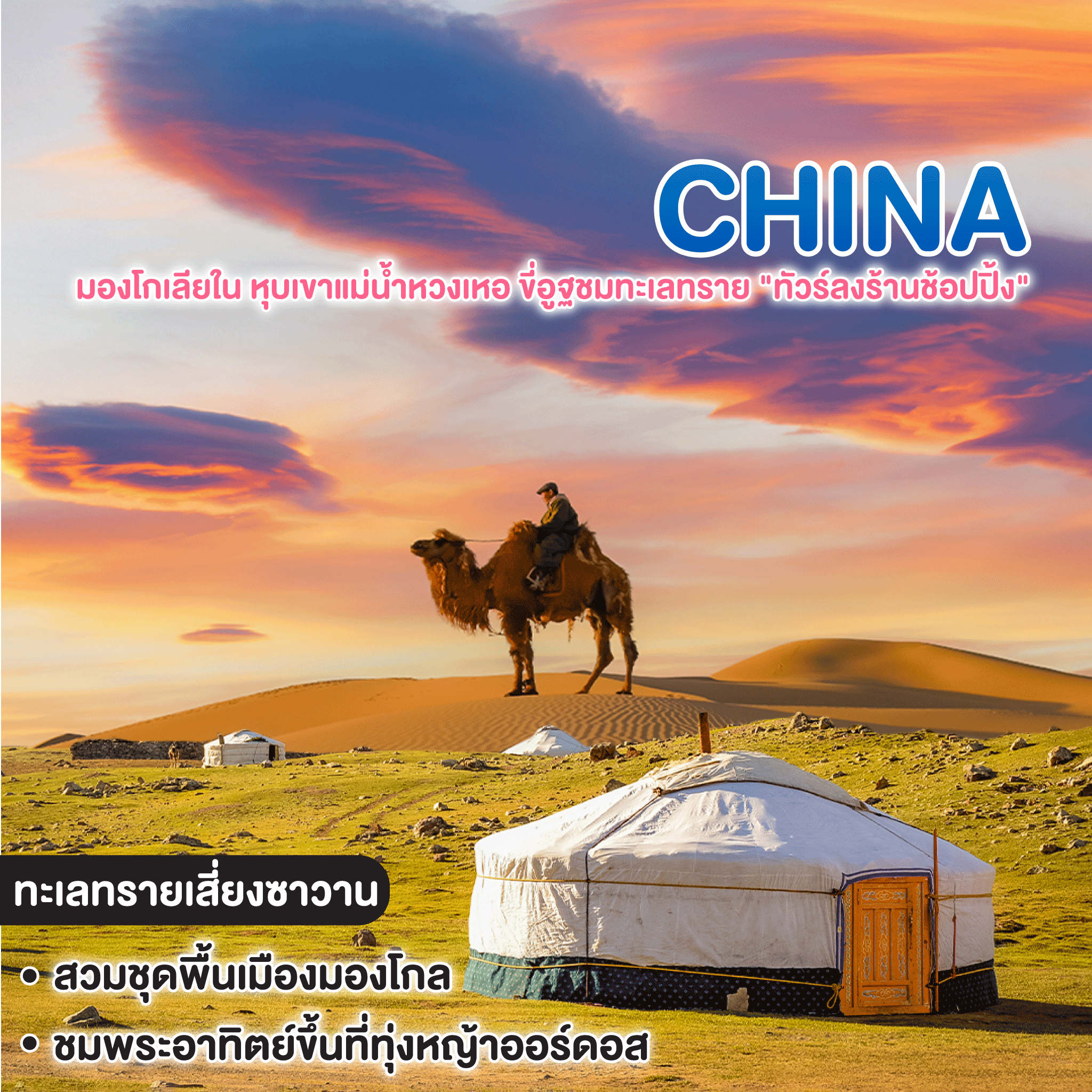ทัวร์จีน มองโกเลียใน หุบเขาแม่น้ำหวงเหอ ขี่อูฐชมทะเลทราย "ทัวร์ลงร้านช้อปปิ้ง"