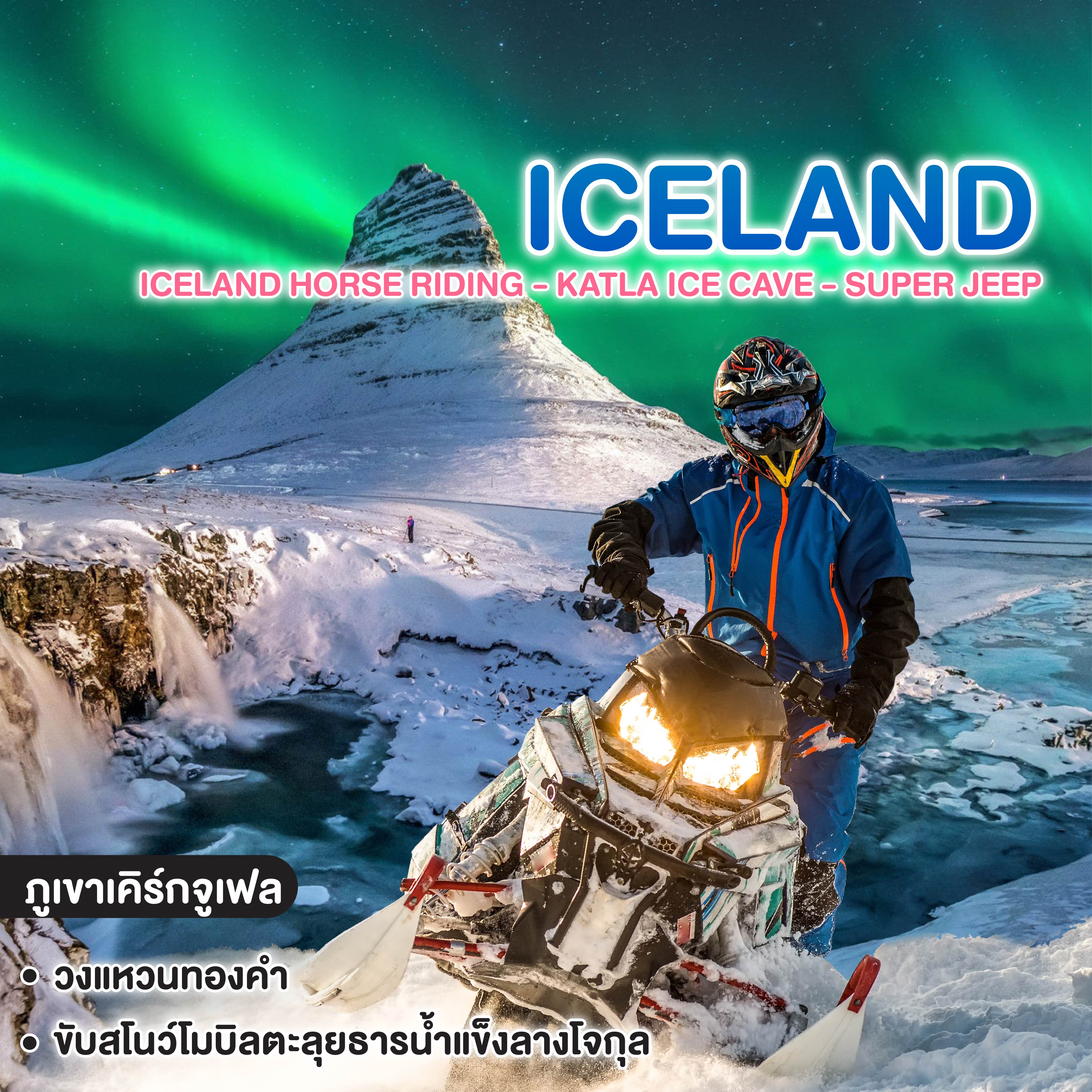 ทัวร์ไอซ์แลนด์ ICELAND HORSE RIDING - KATLA ICE CAVE - SUPER JEEP