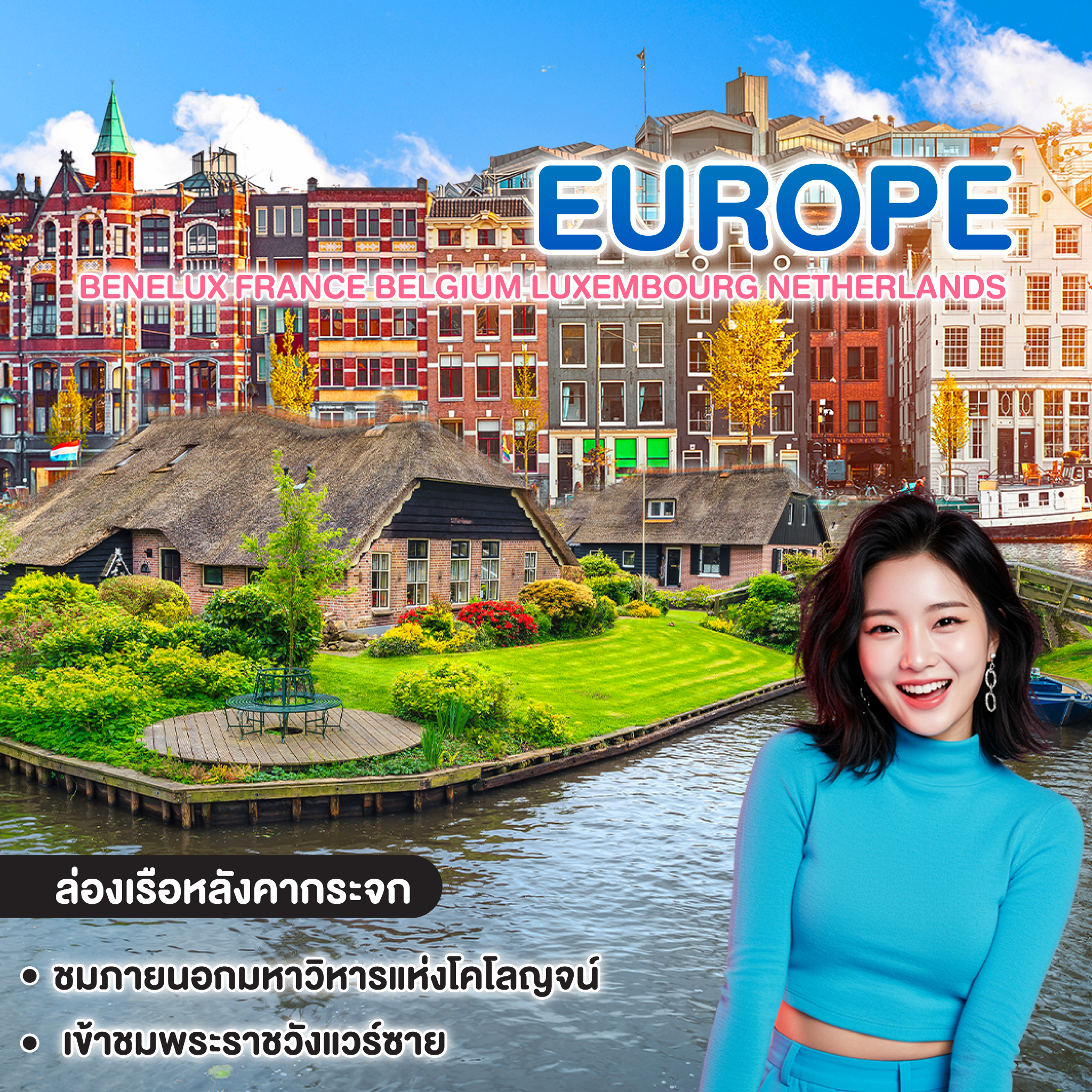ทัวร์ยุโรป BENELUX FRANCE BELGIUM LUXEMBOURG NETHERLANDS 
