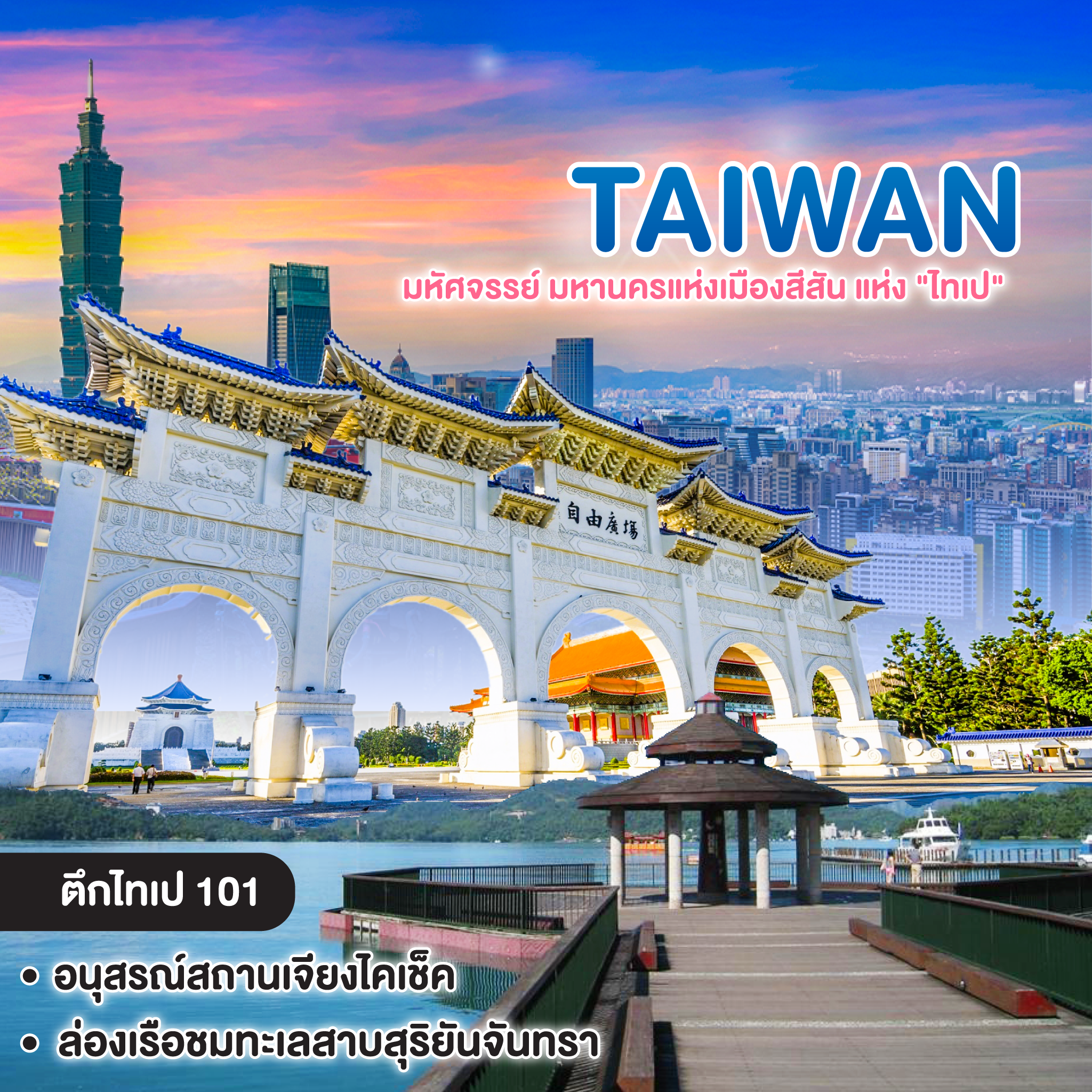 ทัวร์ไต้หวัน TAIWAN มหัศจรรย์ มหานครแห่งเมืองสีสัน แห่ง "ไทเป" 