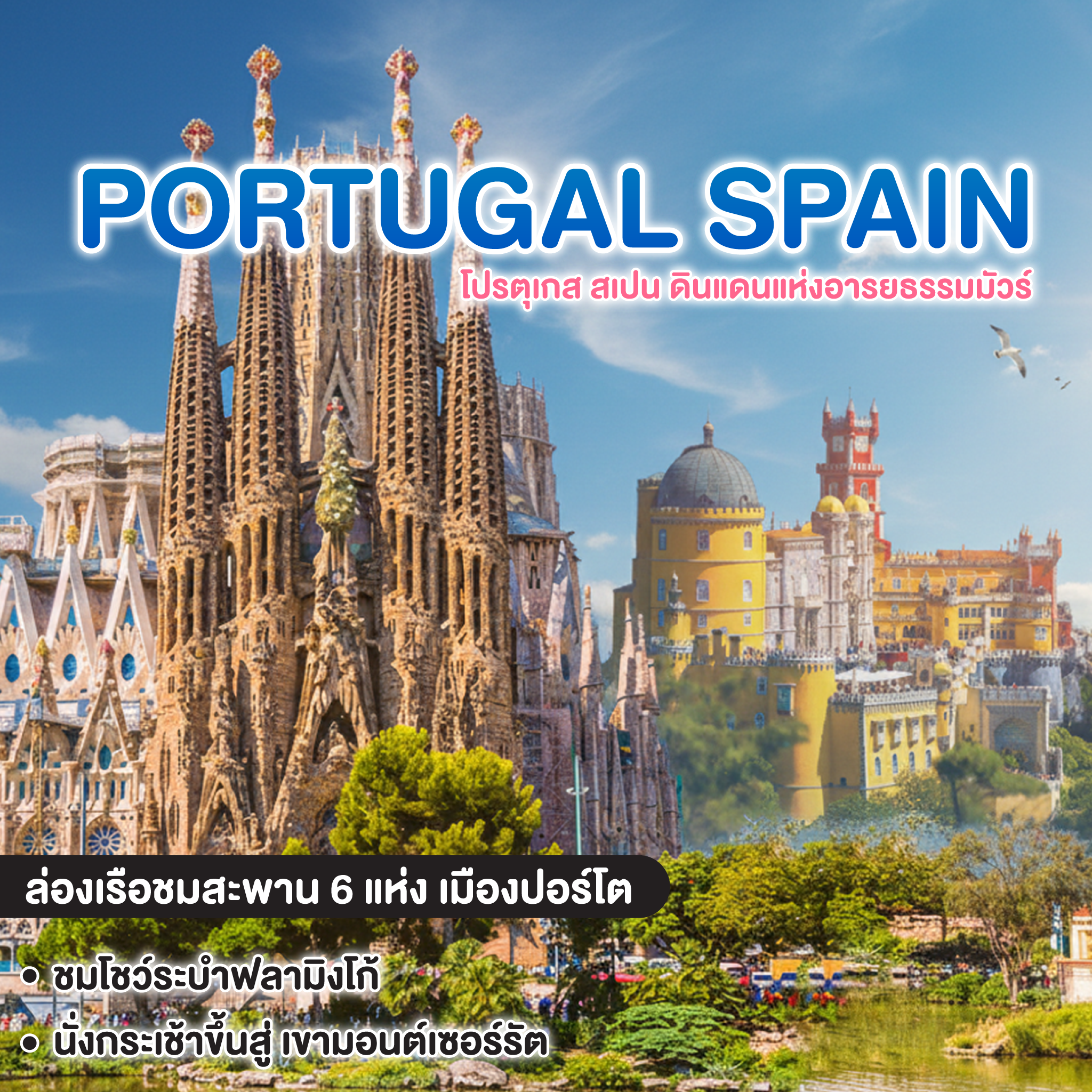 ทัวร์โปรตุเกส สเปน มหัศจรรย์ PORTUGAL & SPAIN ดินแดนแห่งอารยธรรมมัวร์