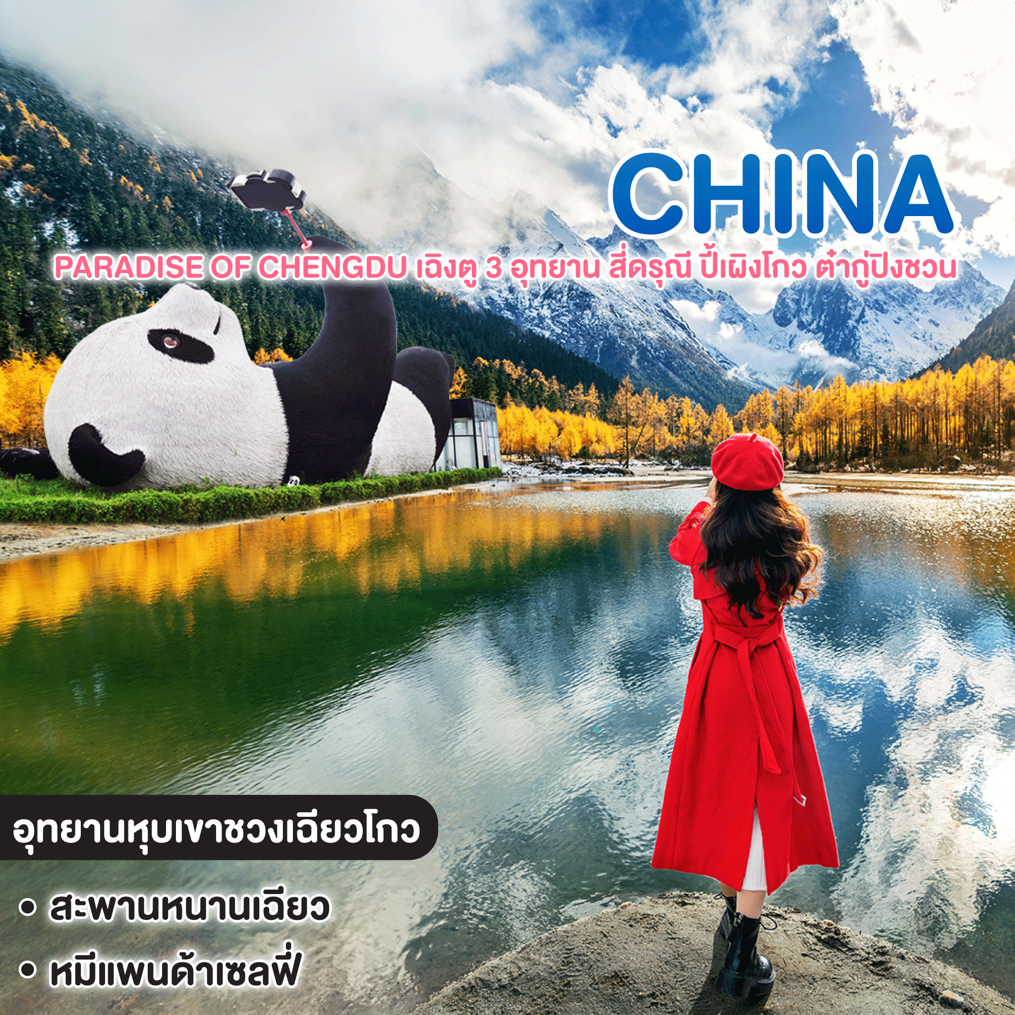 ทัวร์จีน PARADISE OF CHENGDU เฉิงตู 3 อุทยาน สี่ดรุณี ปี้เผิงโกว ต๋ากู่ปิงชวน