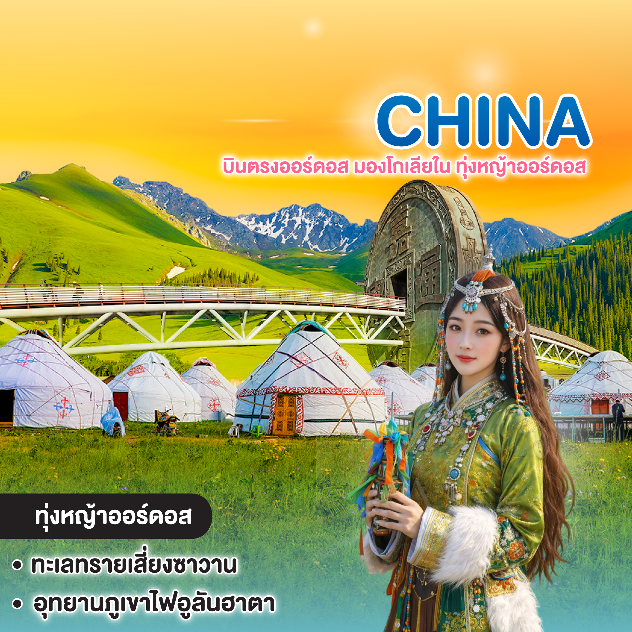 ทัวร์จีน HIGHLIGHT MONGOLIA บินตรงออร์ดอส มองโกเลียใน ทุ่งหญ้าออร์ดอส พิชิตภูเขาไฟอูลันฮาตา