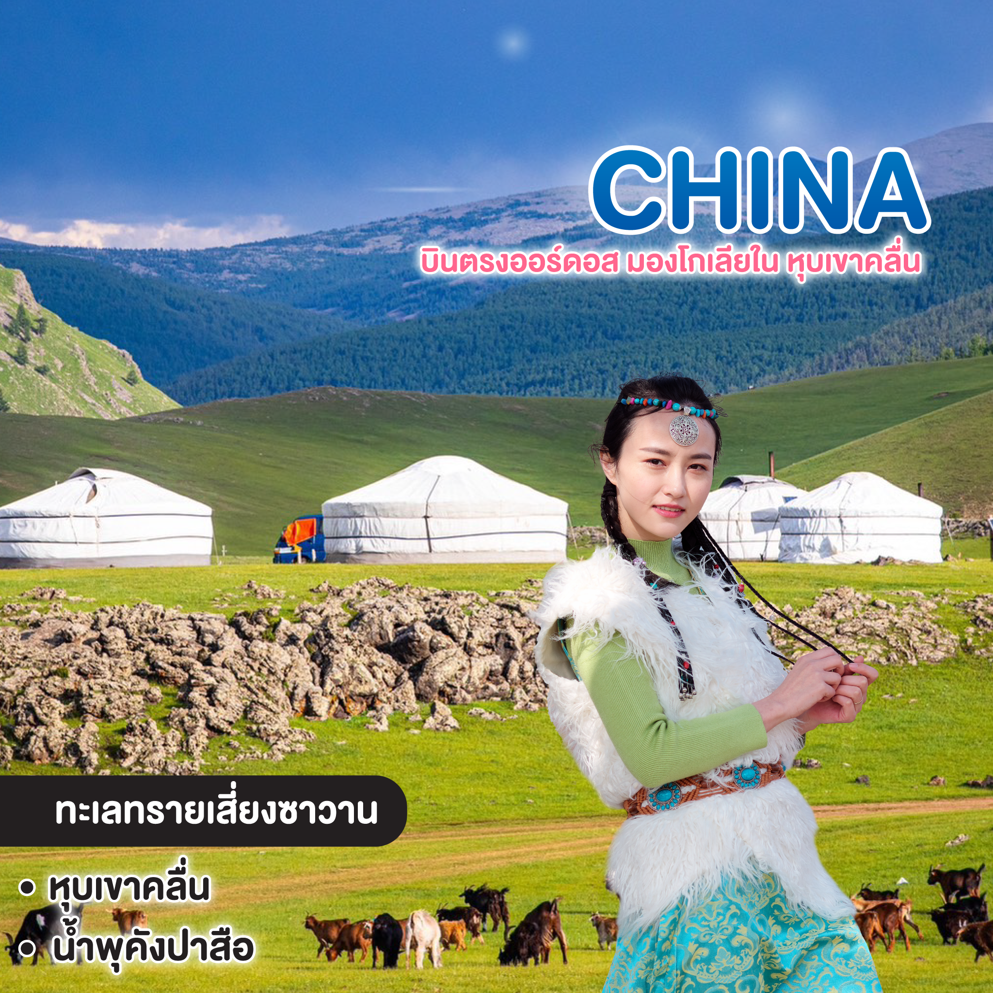 ทัวร์จีน PARADISE OF MONGOLIA บินตรงออร์ดอส มองโกเลียใน หุบเขาคลื่น
