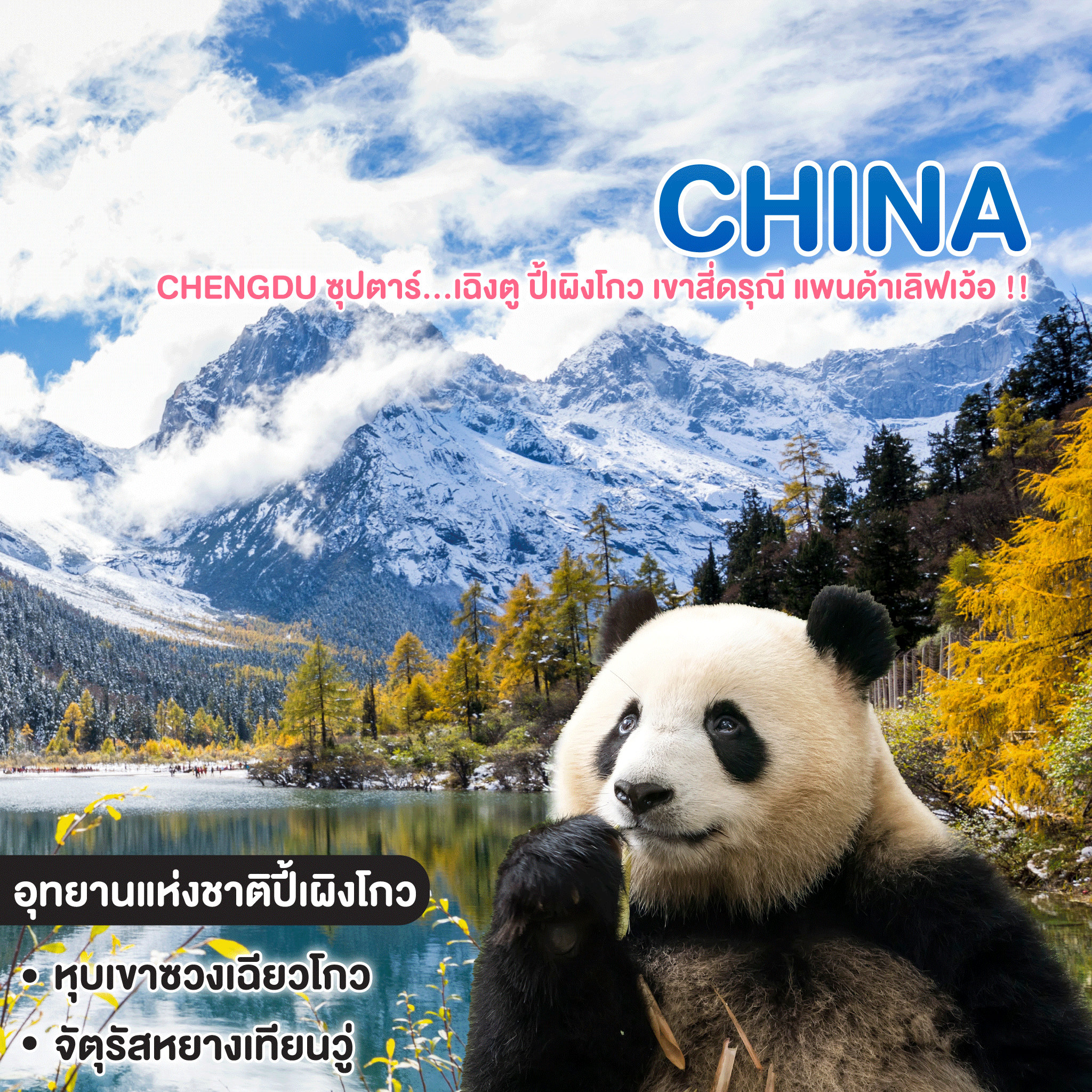 ทัวร์จีน China CHENGDU ซุปตาร์...เฉิงตู ปี้เผิงโกว เขาสี่ดรุณี แพนด้าเลิฟเว้อ !!
